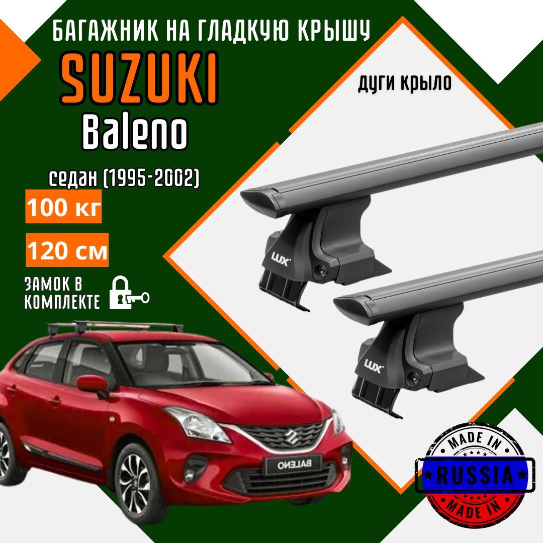 Багажник для автомобиля Suzuki Baleno на гладкую крышу с дугами крыло и замком, черный