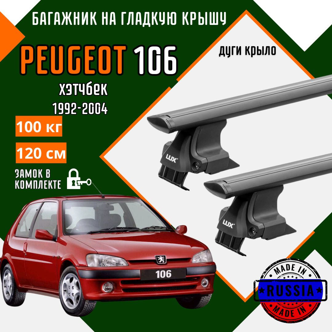 Багажник для автомобиля Peugeot 106 на гладкую крышу с дугами крыло и замком, черный