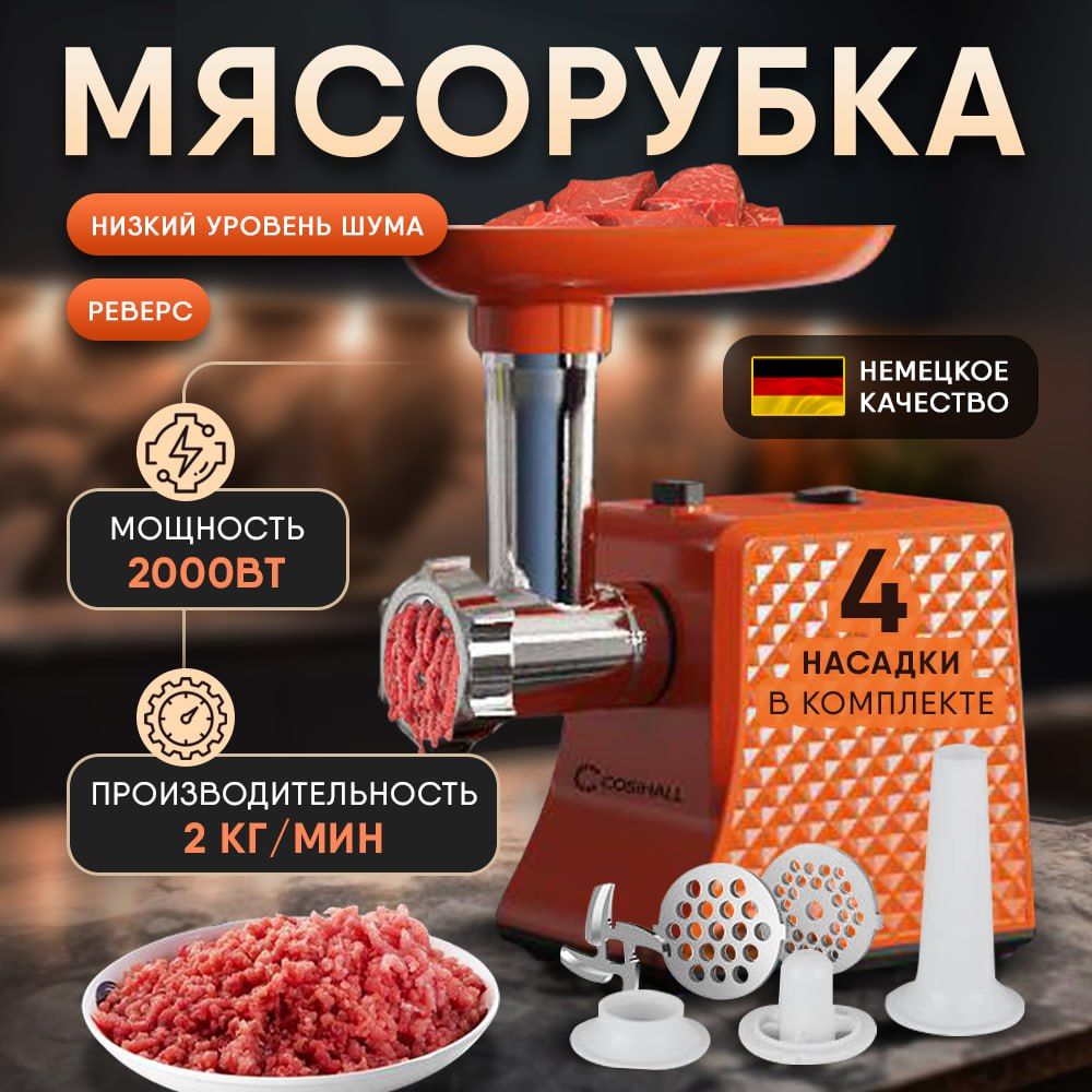 Мясорубкаэлектрическаяснасадкойдлямясаиовощей