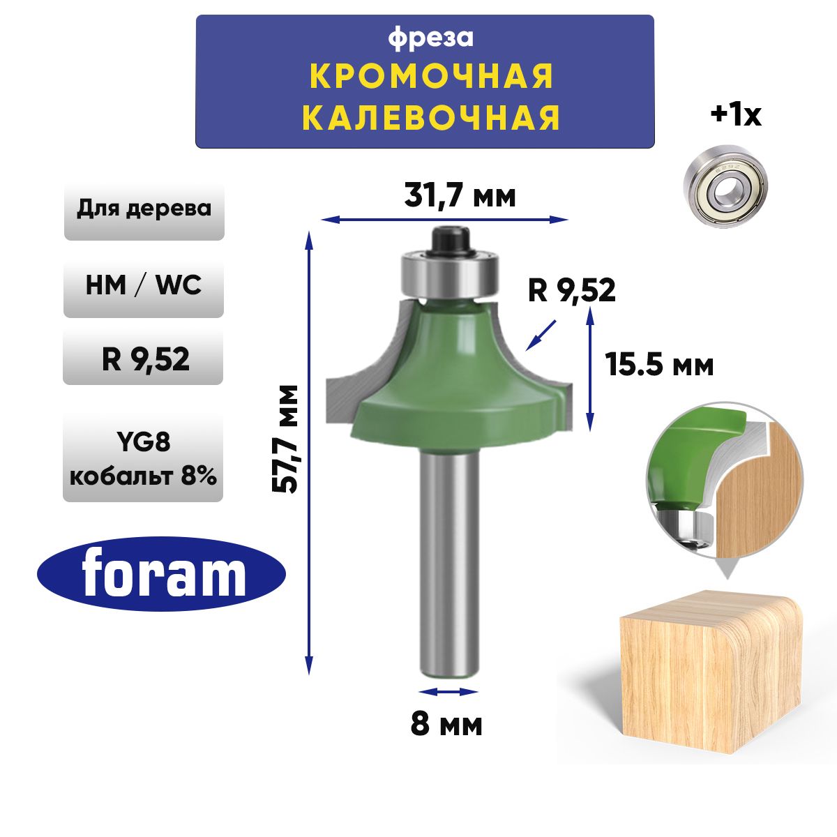 Фреза кромочная калевочная, FORAM, R9.52 8х31.75, хвостовик 8мм