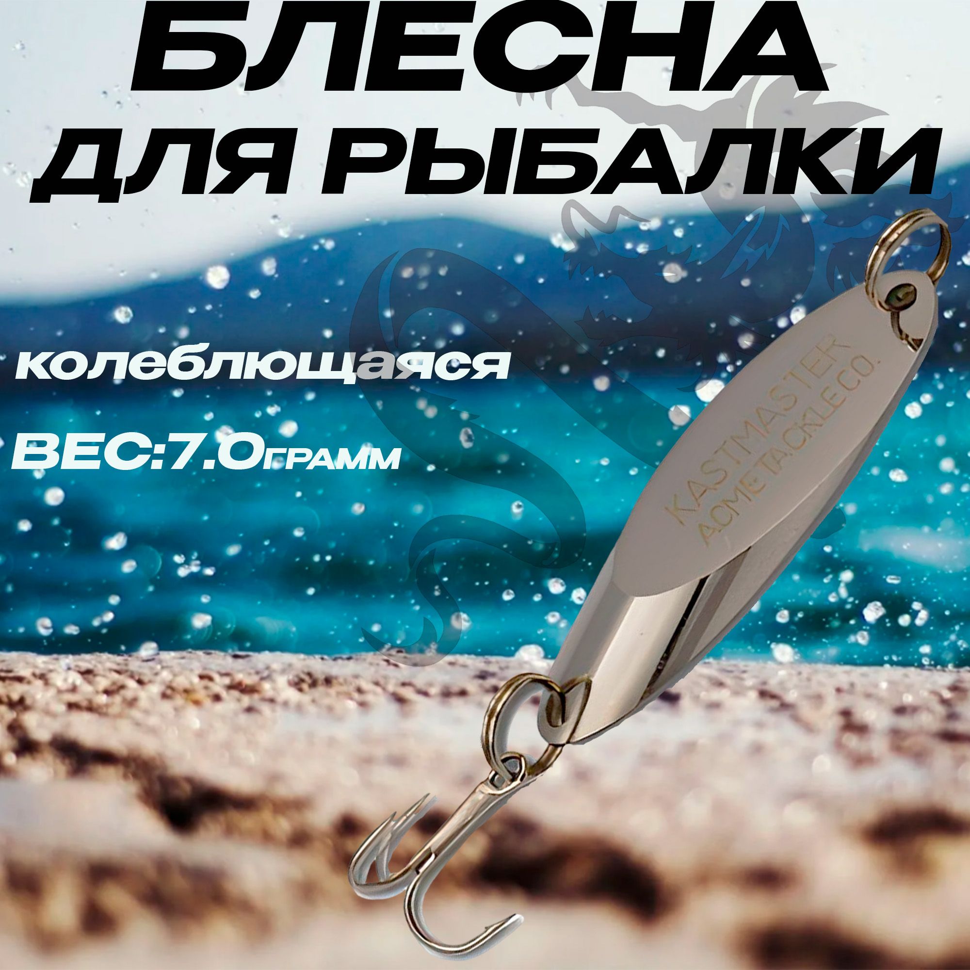 Блеснакалебалкадлярыбалки7.0g