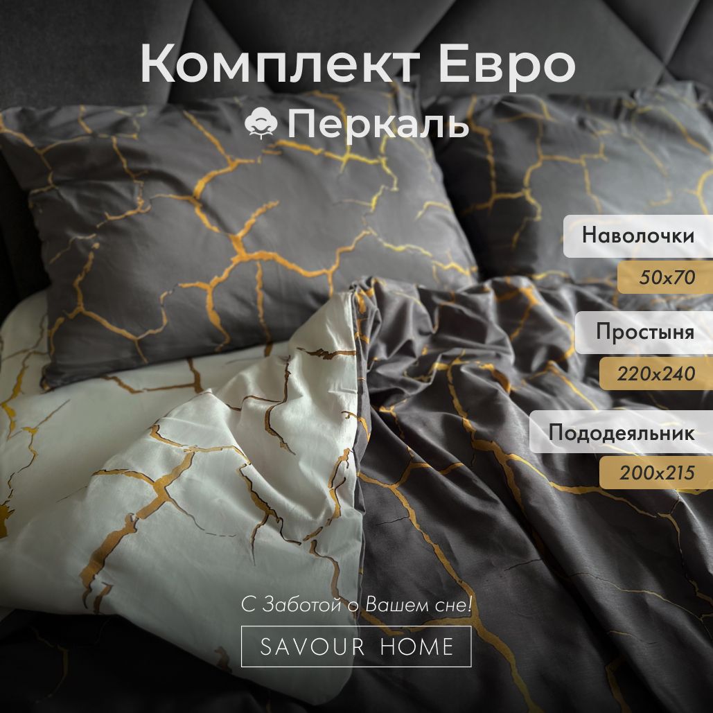 ПостельноебельекомплектЕвроSAVOURHOME,Хлопокперкаль,простыня220х240,наволочки50х70,пододеяльник200х215,серый/белыйузор