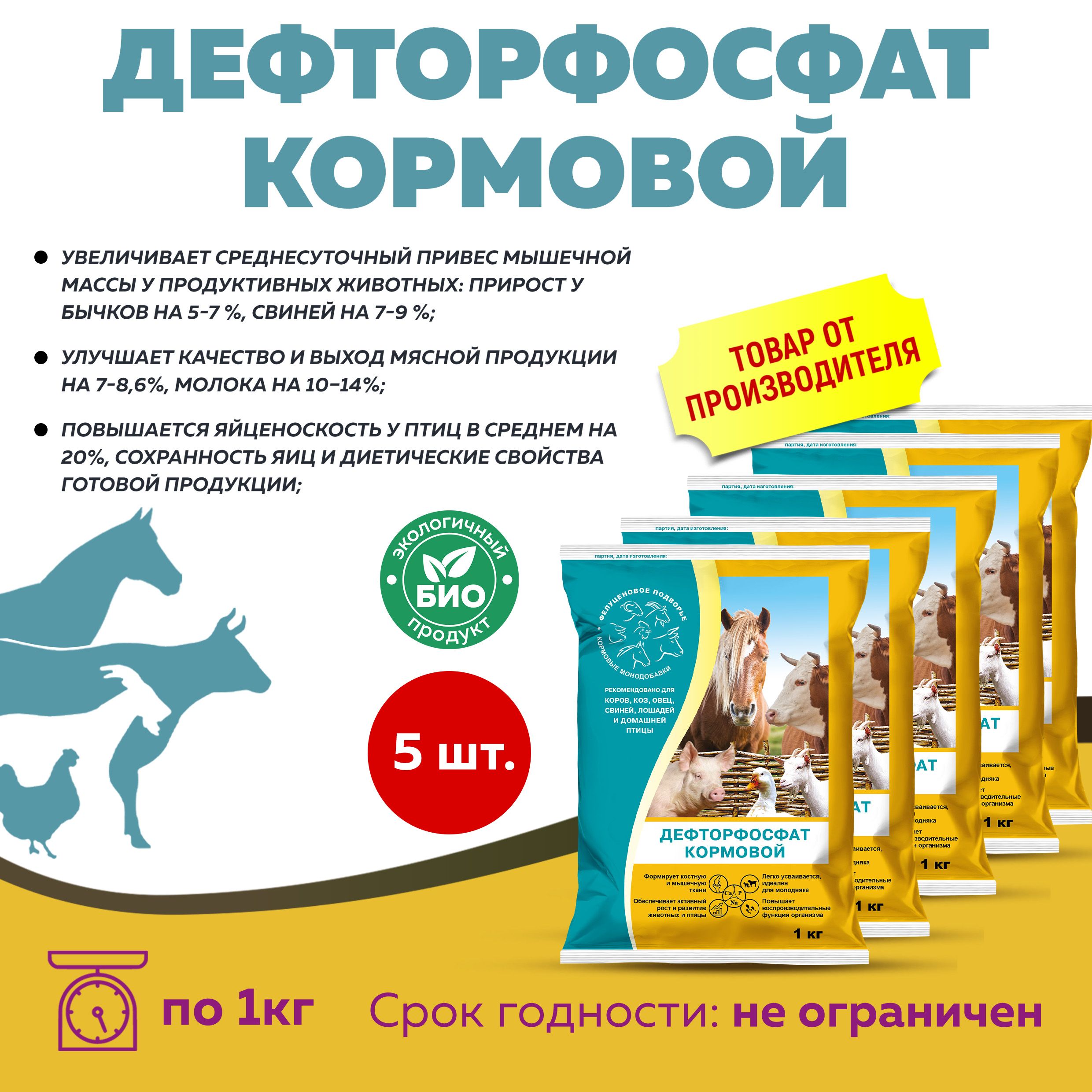 Дефторфосфат кормовой, 5 шт по 1 кг