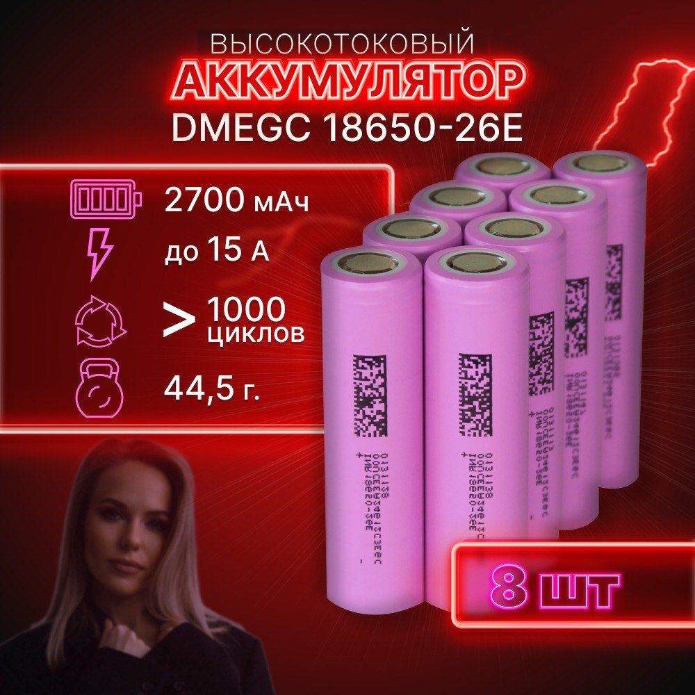 ГАРАНТИЯЕМКОСТИ8штDMEGC26Eаккумулятор18650аккумулятор3.7v