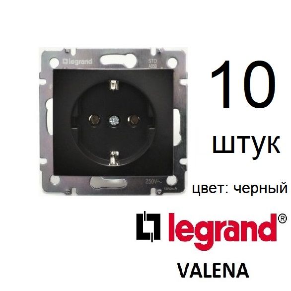 Розетка с заземлением Legrand Valena 10 штук, черная, без рамки