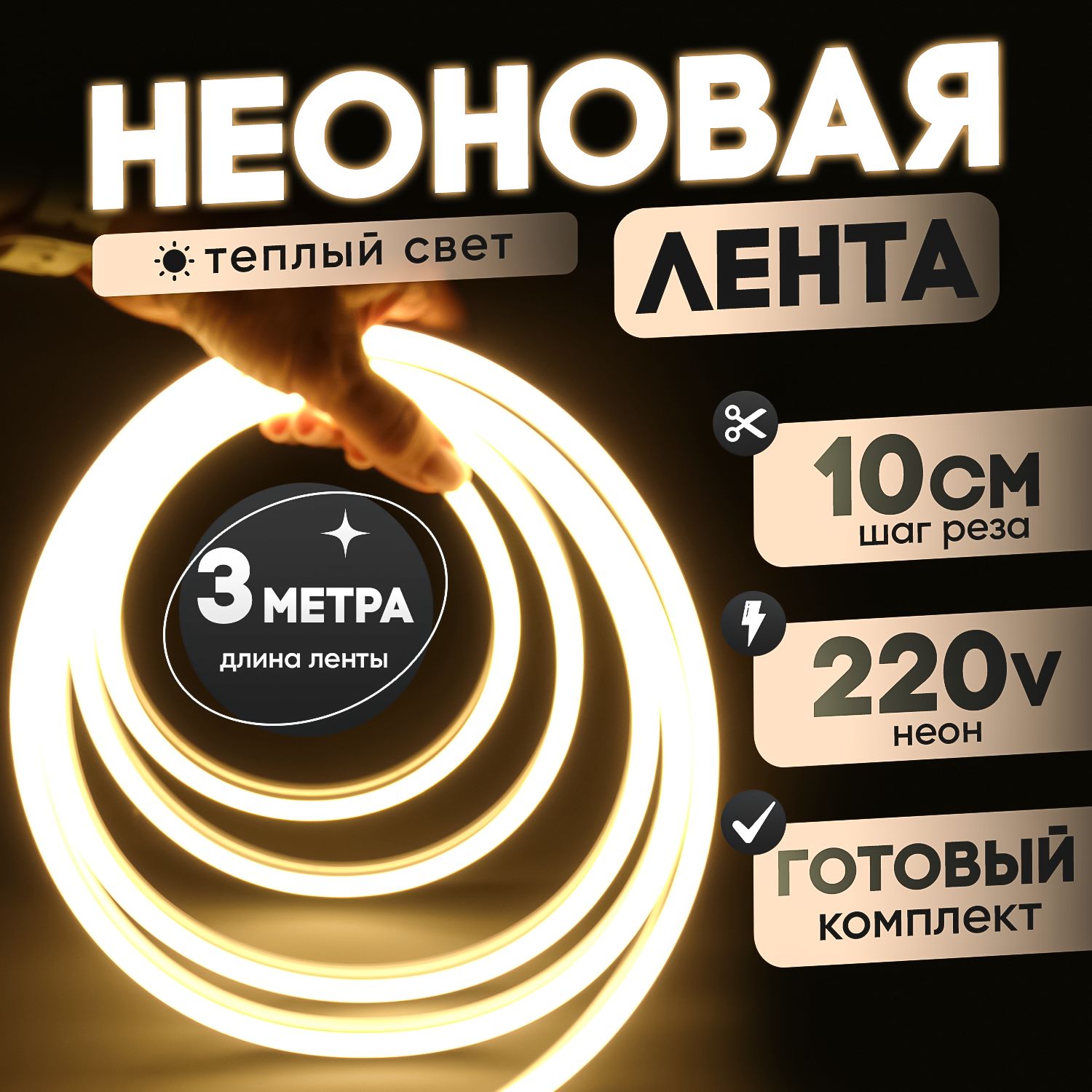 Неоновая лента 220В теплый белый гибкий неон 3 метра 8х16, IP67, 120Led, 10W, шаг реза 10см