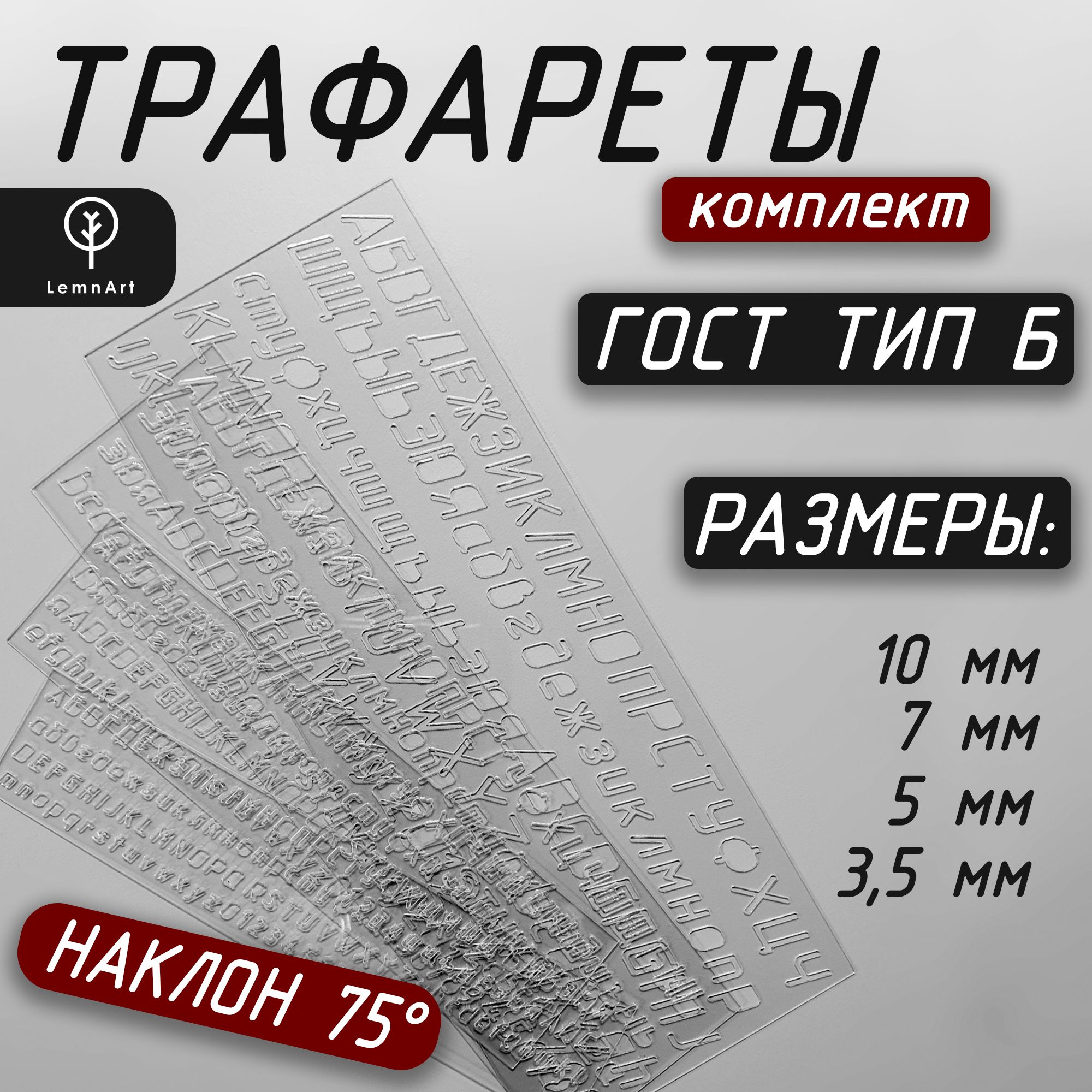 Трафареты для черчения ГОСТ тип Б с наклоном 75, 4 трафарета