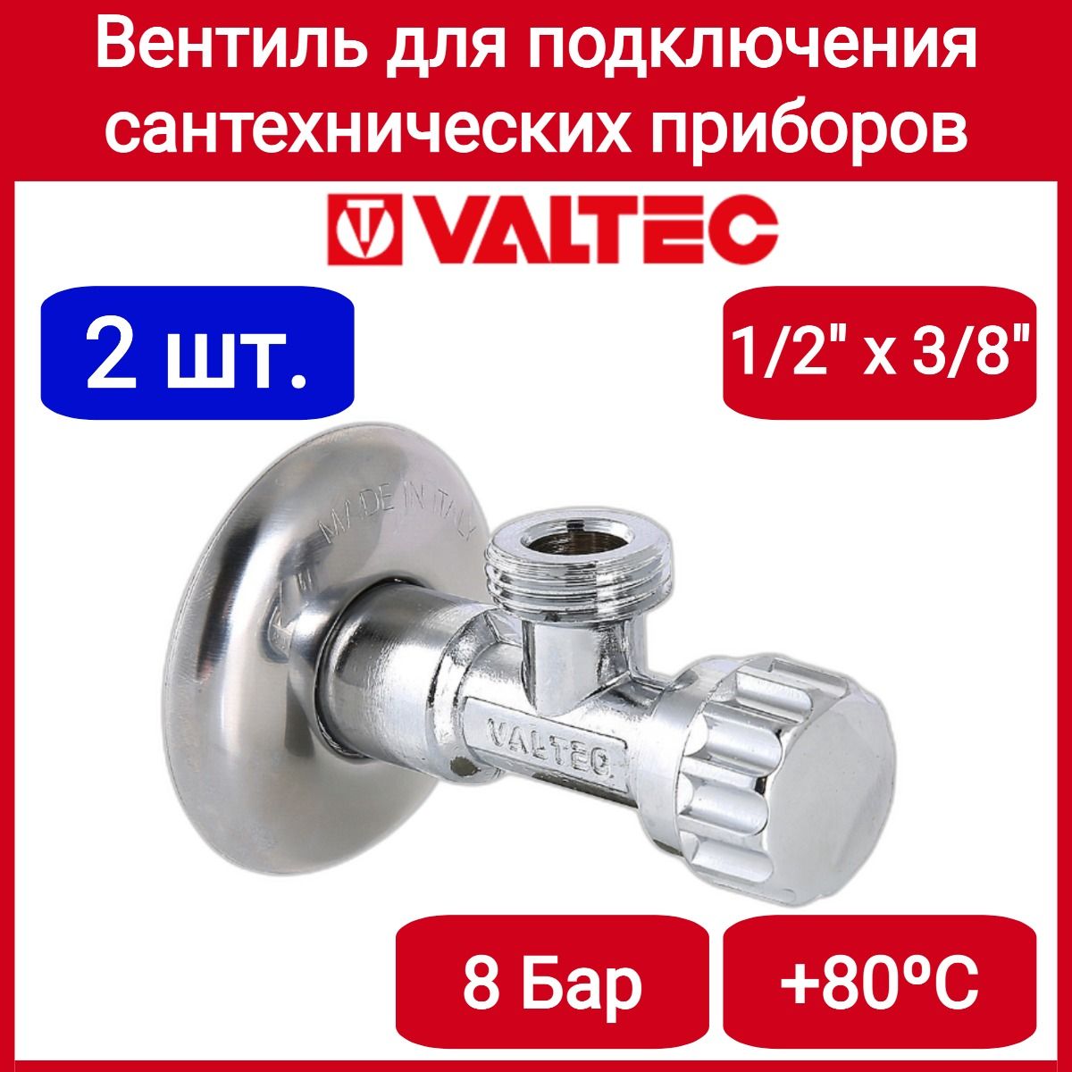 Вентиль для подключения с/т приборов 1/2"х3/8" Valtec VT.281.GBC.0403 2шт.