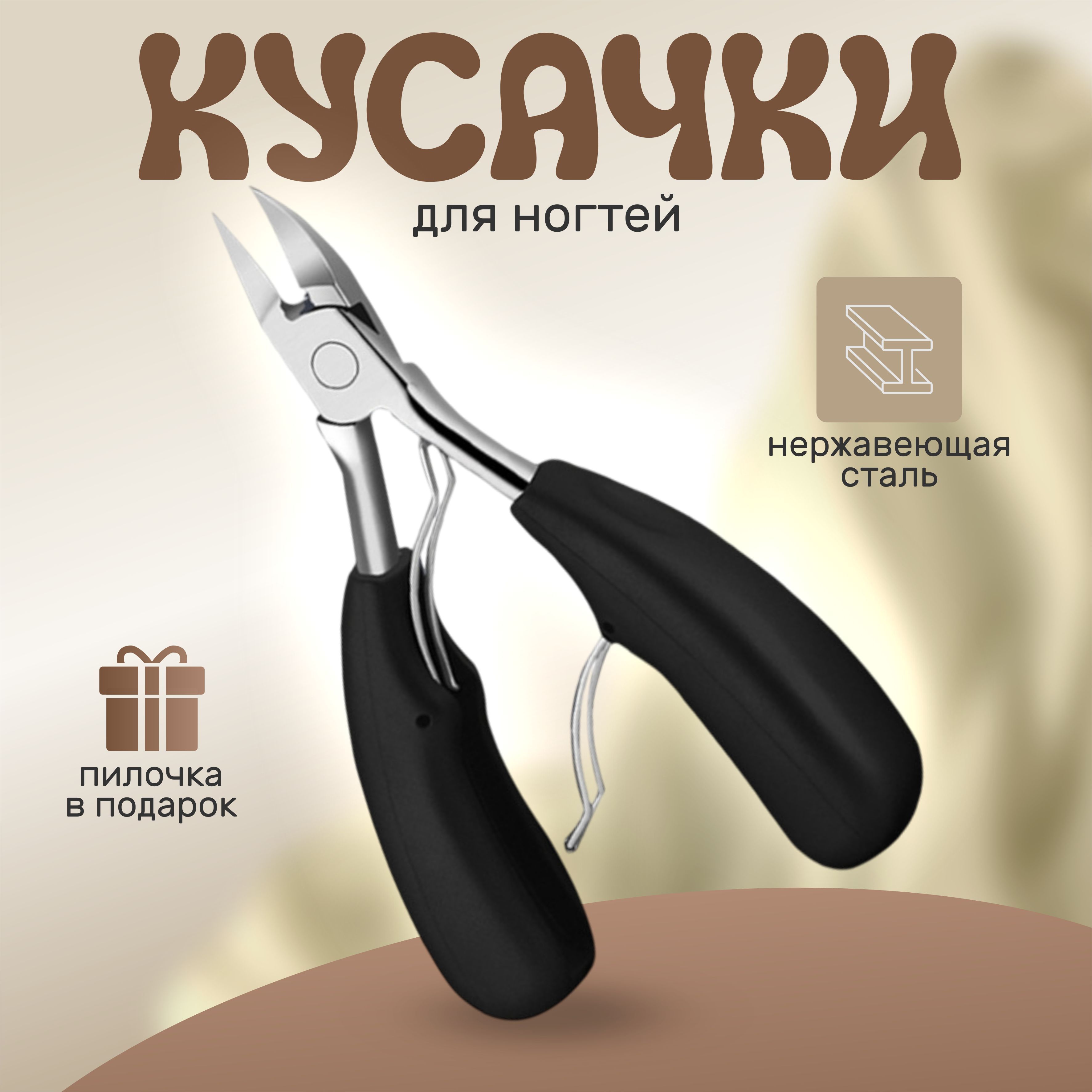 Кусачки для...