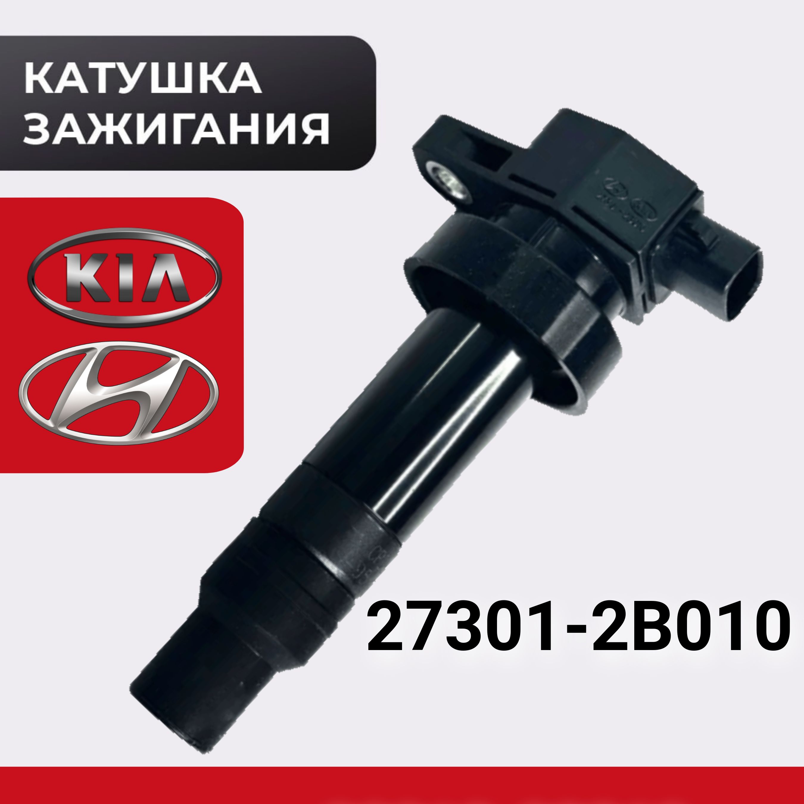 Катушка зажигания KIA Hyundai 27301-2B010 Киа Хендай 273012B010