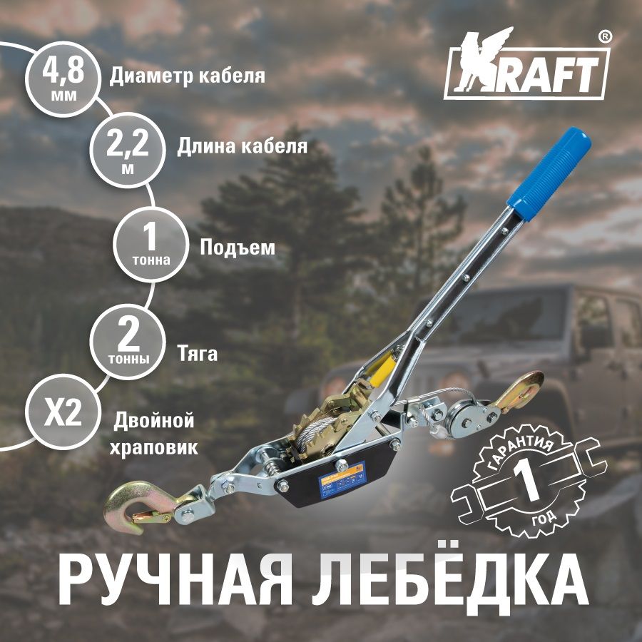 Лебедка ручная рычажная KRAFT с двойным храповым механизмом 2 тонны KT 705008