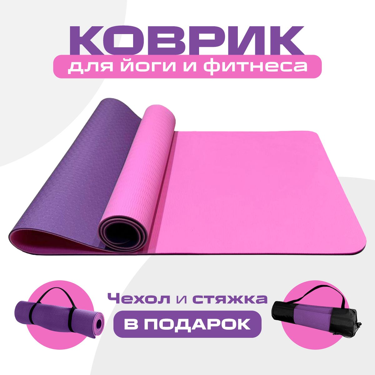 Коврик для йоги и фитнеса SPORTIVKA 183х61х0.6 см, двухсторонний нескользящий TPE коврик, розовый и фиолетовый