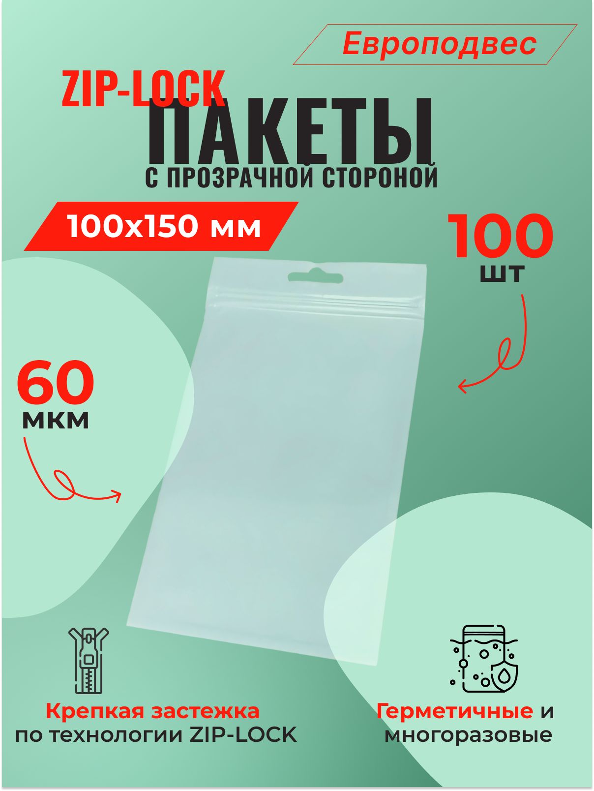 Пакет Zip-Lock 10*15 см с прозрачной стороной, европодвес (60 мкм) - 100 шт.