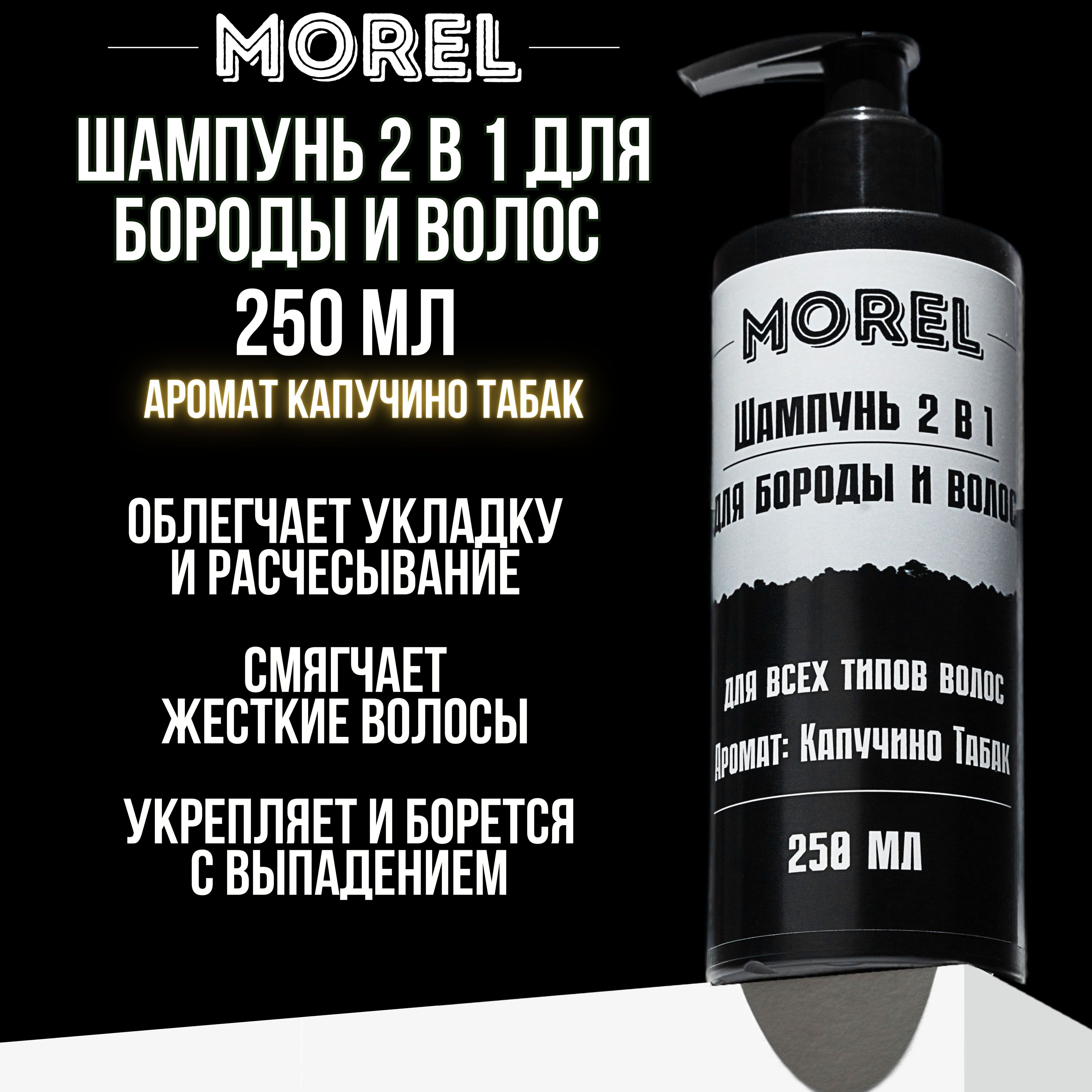 MOREL Шампунь 2 в 1 для бороды и волос смягчающий,250 мл