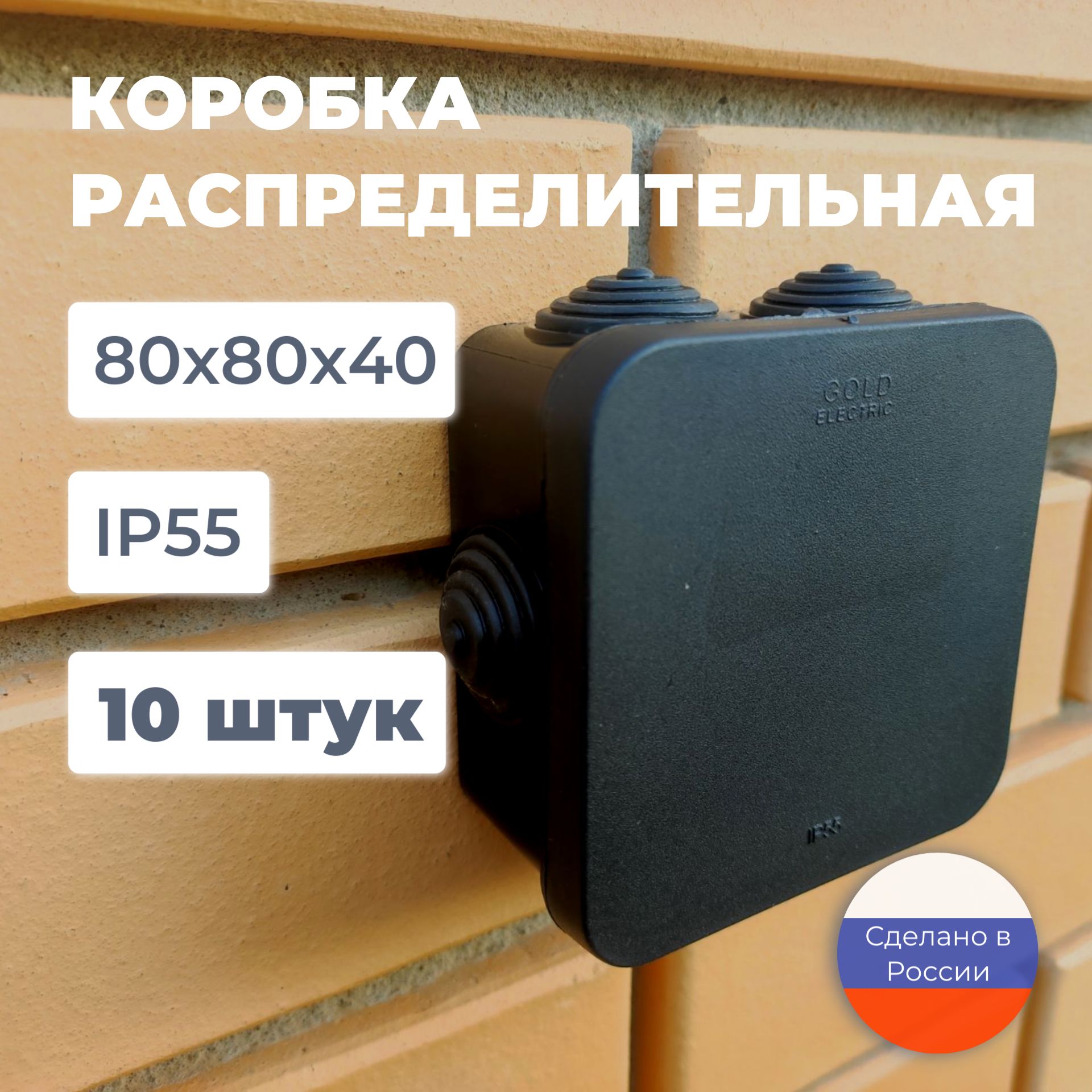 Коробка распределительная 80х80х40 мм, 10 шт. для электрических проводов, монтажная черная, 6 герметичных вводов, пластиковая уличная влагозащищенная IP55, распаячная на стену наружного монтажа.