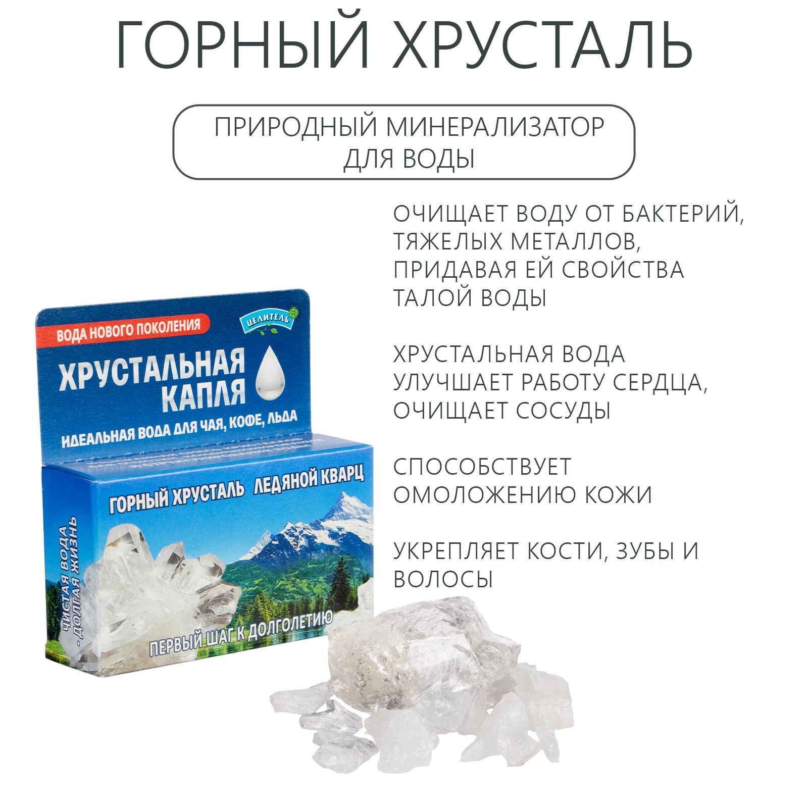 Природныеминералыдляочисткиводы,набор"Хрустальнаякапля",50г