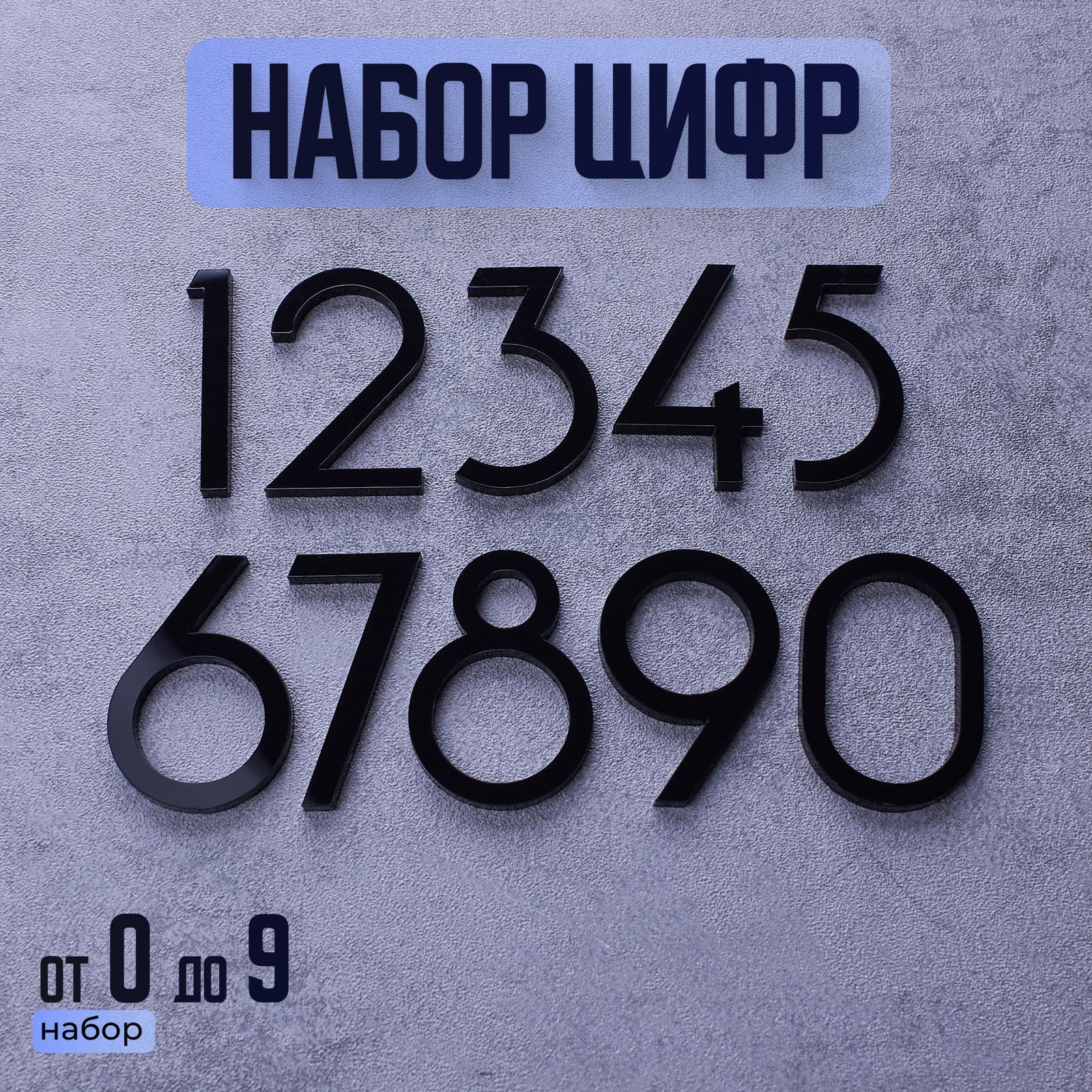Цифры для двери,...