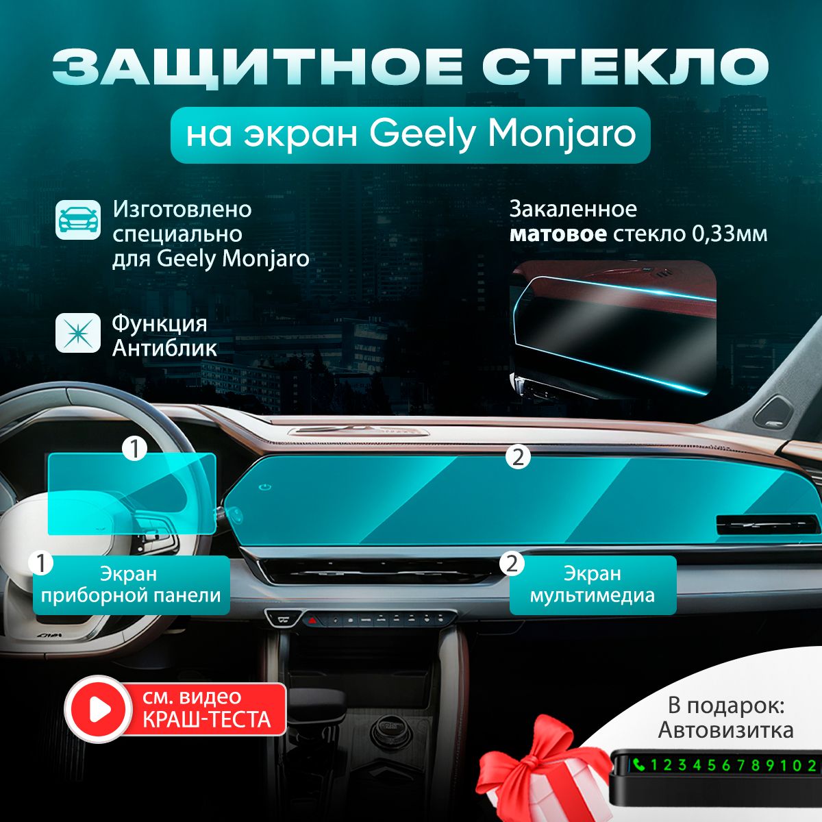 Защитное стекло для 2 экранов Geely Monjaro (2шт), 0001-29-1, матовое