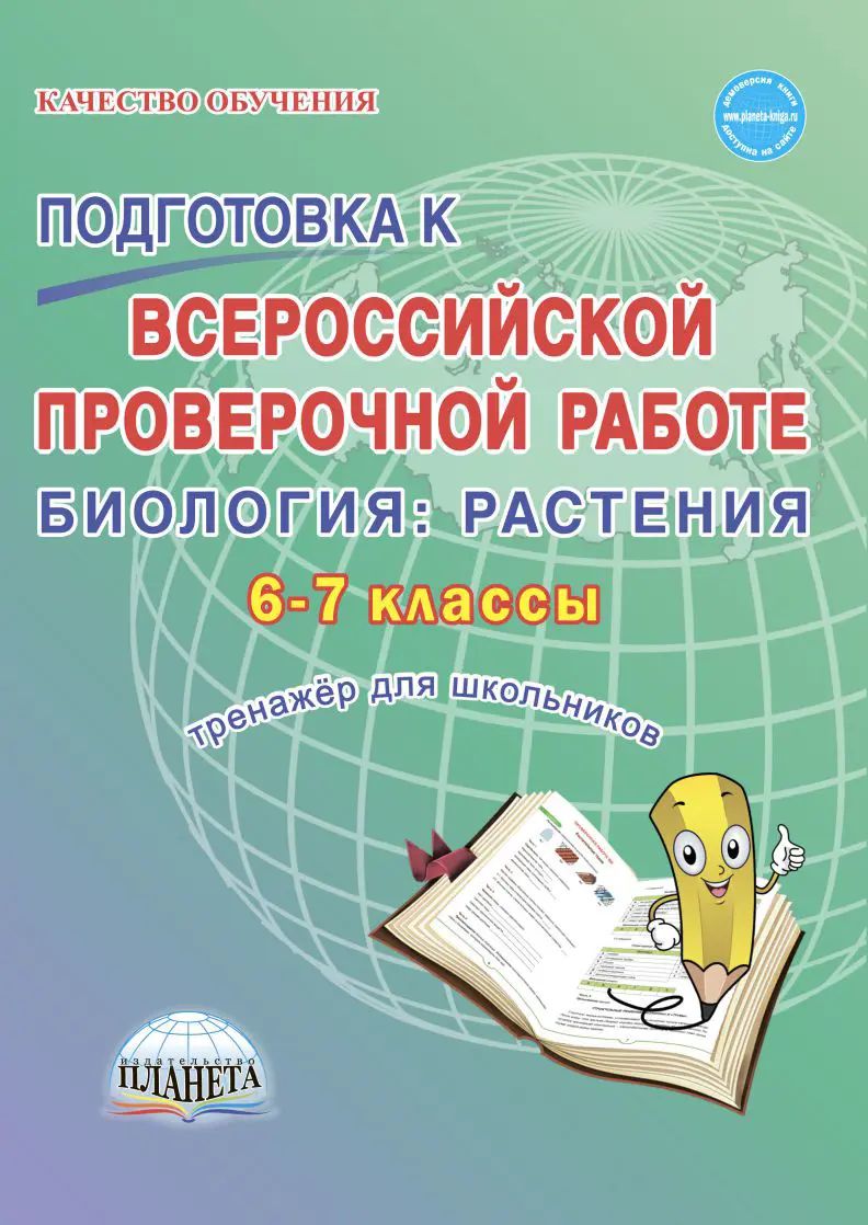 Всероссийские проверочные работы (ВПР). Биология. 6-7 класс. Растения. Тетрадь-тренажер.