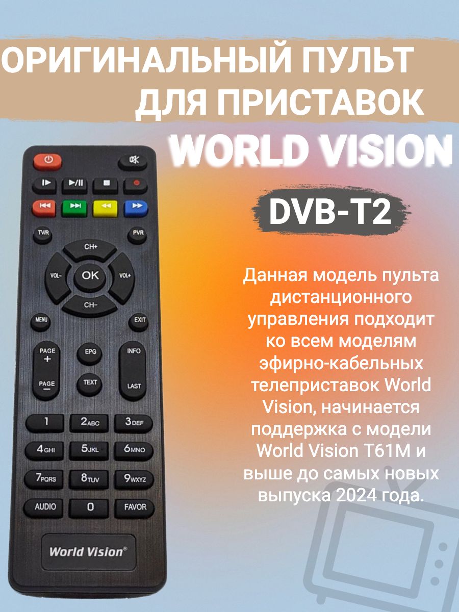 Пультд/удляT2тюнеровWORLDVISION.ПоддержкасмоделиWorldVisionT61Mивыше.