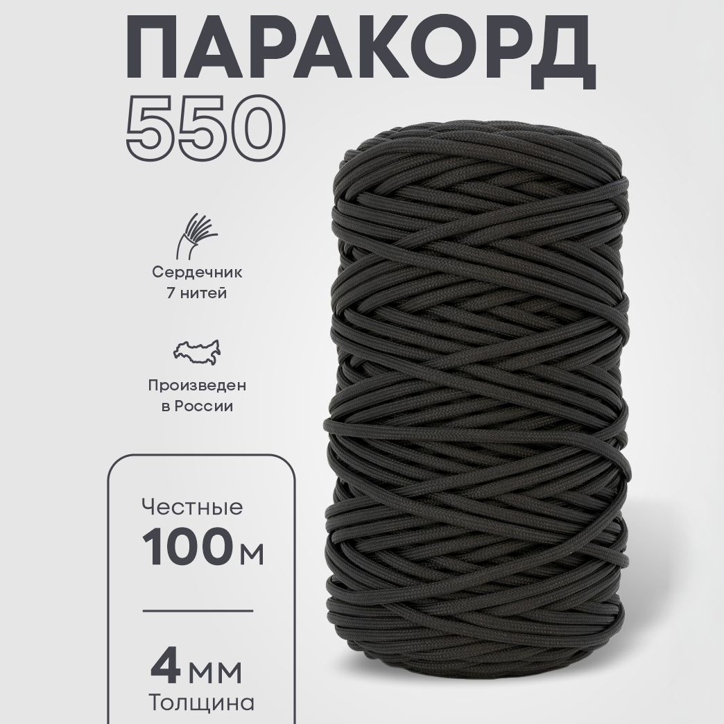 Паракорд550Черный100м