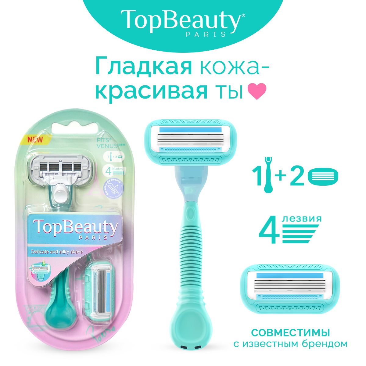 Бритва женская TopBeauty Paris тиффани + сменные кассеты 2шт. (станок и лезвия для бритвы 2 шт, идеально совместимы с известными станками)