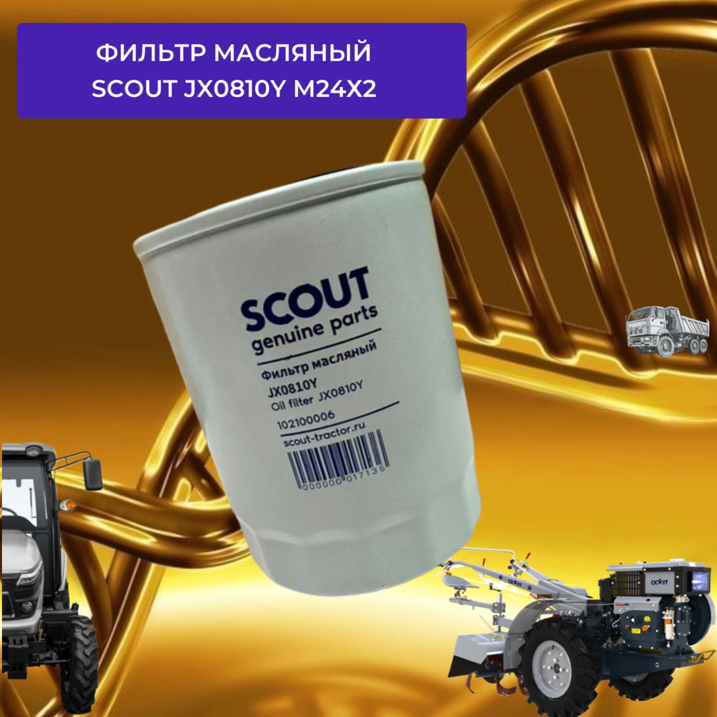 Фильтр масляный SCOUT JX0810Y М24х2