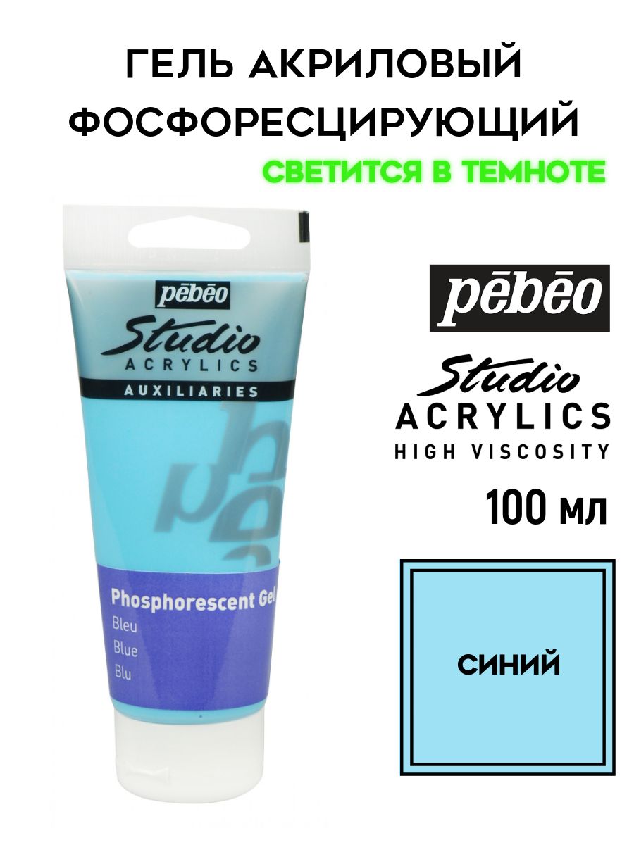 PEBEO Studio гель акриловый фосфоресцентный 100 мл, Синий 832114