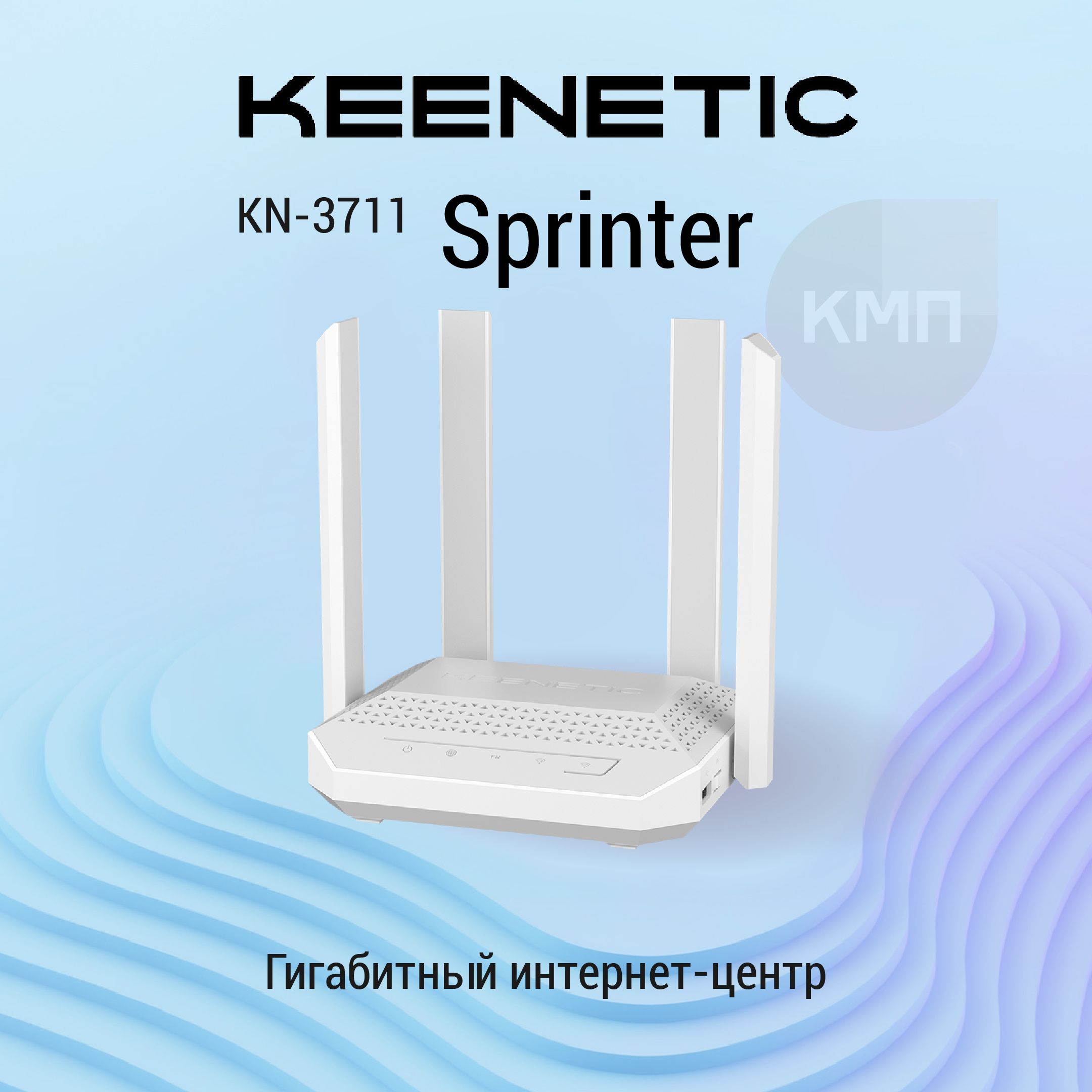 Гигабитный WiFi роутер Kenetic Sprinter (KN-3711) с Mesh Wi-Fi 6 AX3000, 4-портовым Smart-коммутатором и переключателем режима роутер/ретранслятор