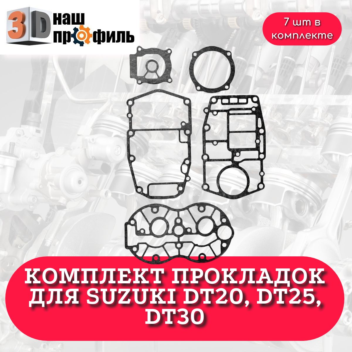 Комплект прокладок для Suzuki DT20, DT25, DT30