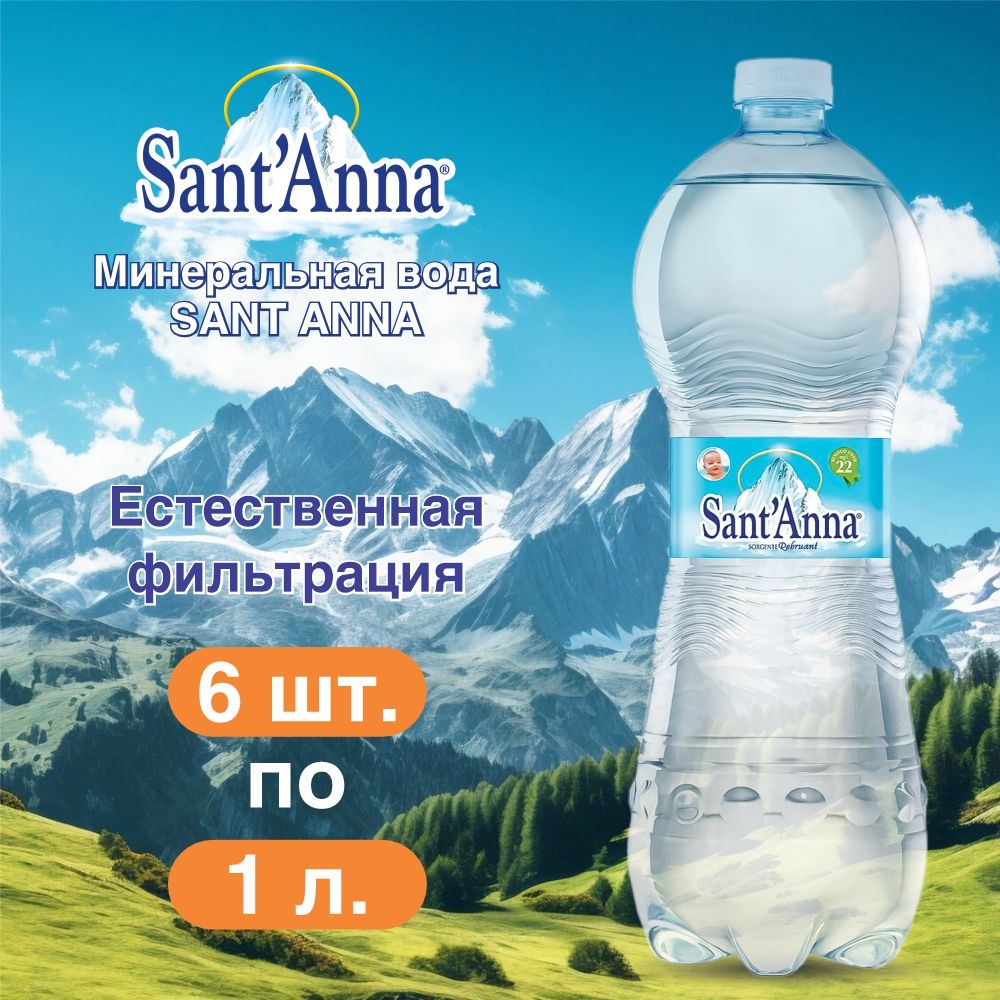 Вода питьевая негазированная Sant'Anna, набор 1 литр 6 шт / Сант Анна