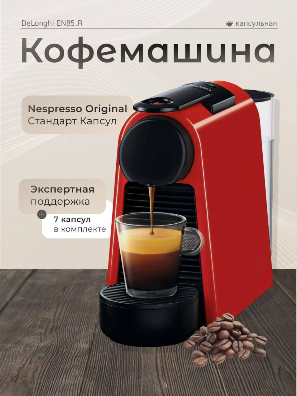 Капсульная кофемашина DeLonghi EN85.R, красный