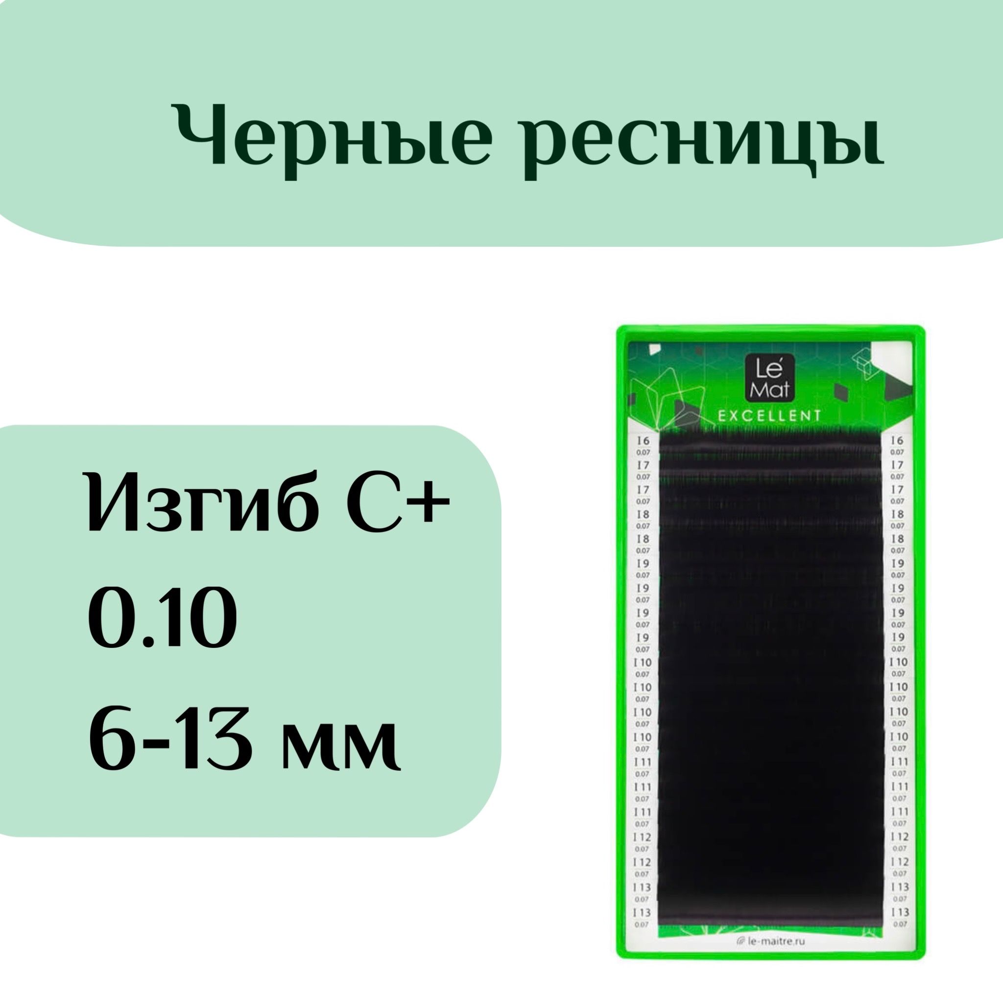 Ресницы для наращивания Le Mat изгиб C+ 0.10 6-13 mm чёрные