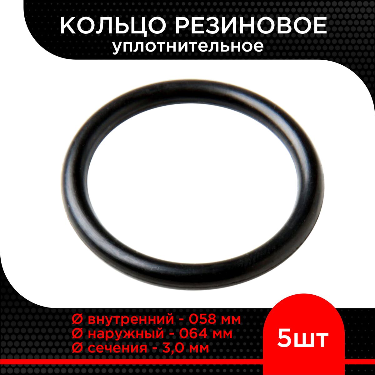 Кольцо резиновое 058х064х3,0 ( 5 шт)