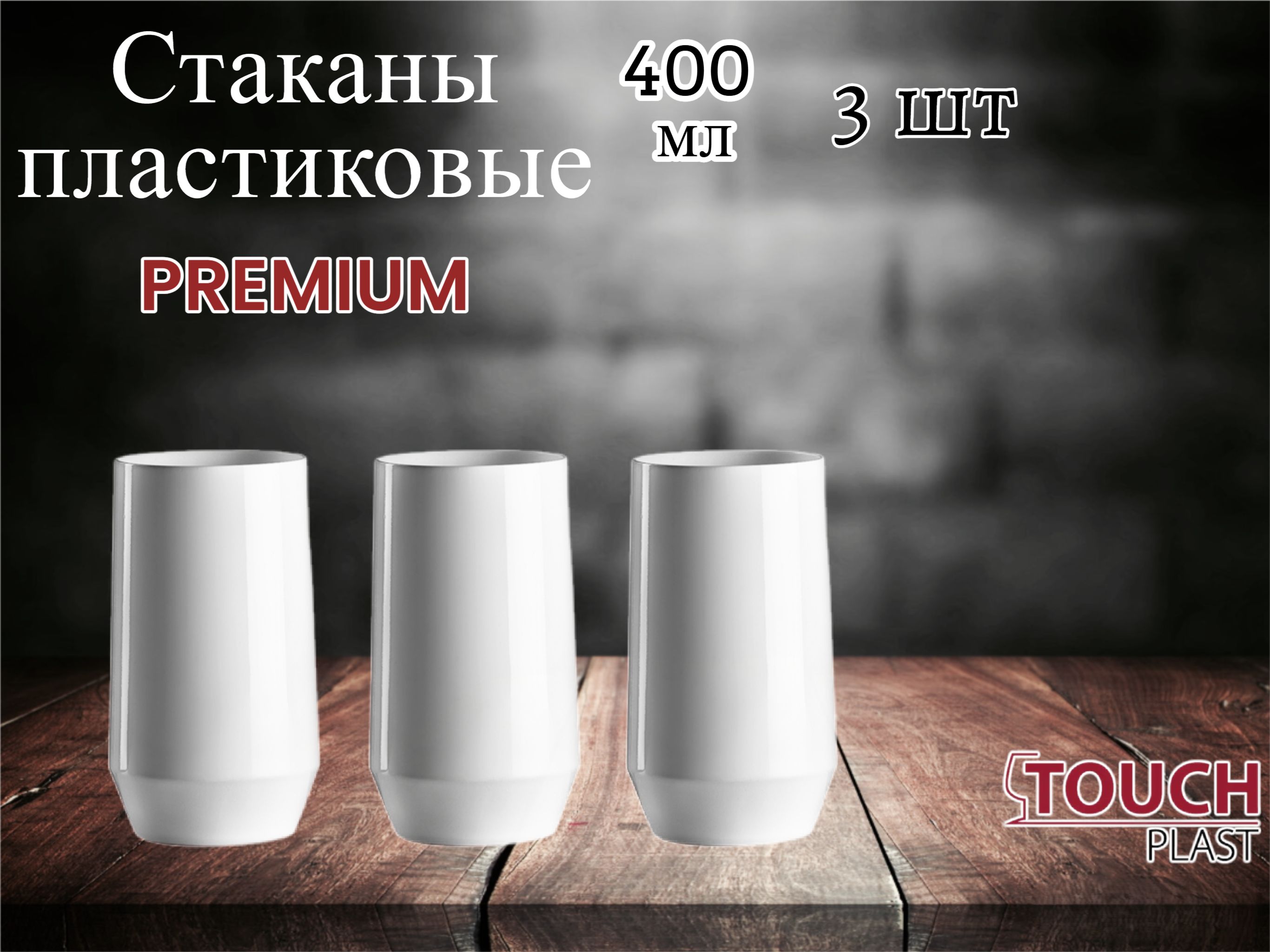 Стаканы пластиковые белые, многоразовые, небьющиеся Nipco Premium 400 мл. В наборе 3 шт