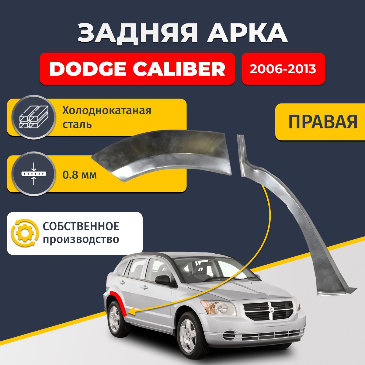 Правая задняя ремонтная арка для автомобиля Dodge Caliber 2006-2013 хэтчбек 5 дверей (Додж Калибер). Холоднокатаная сталь 0,8мм.