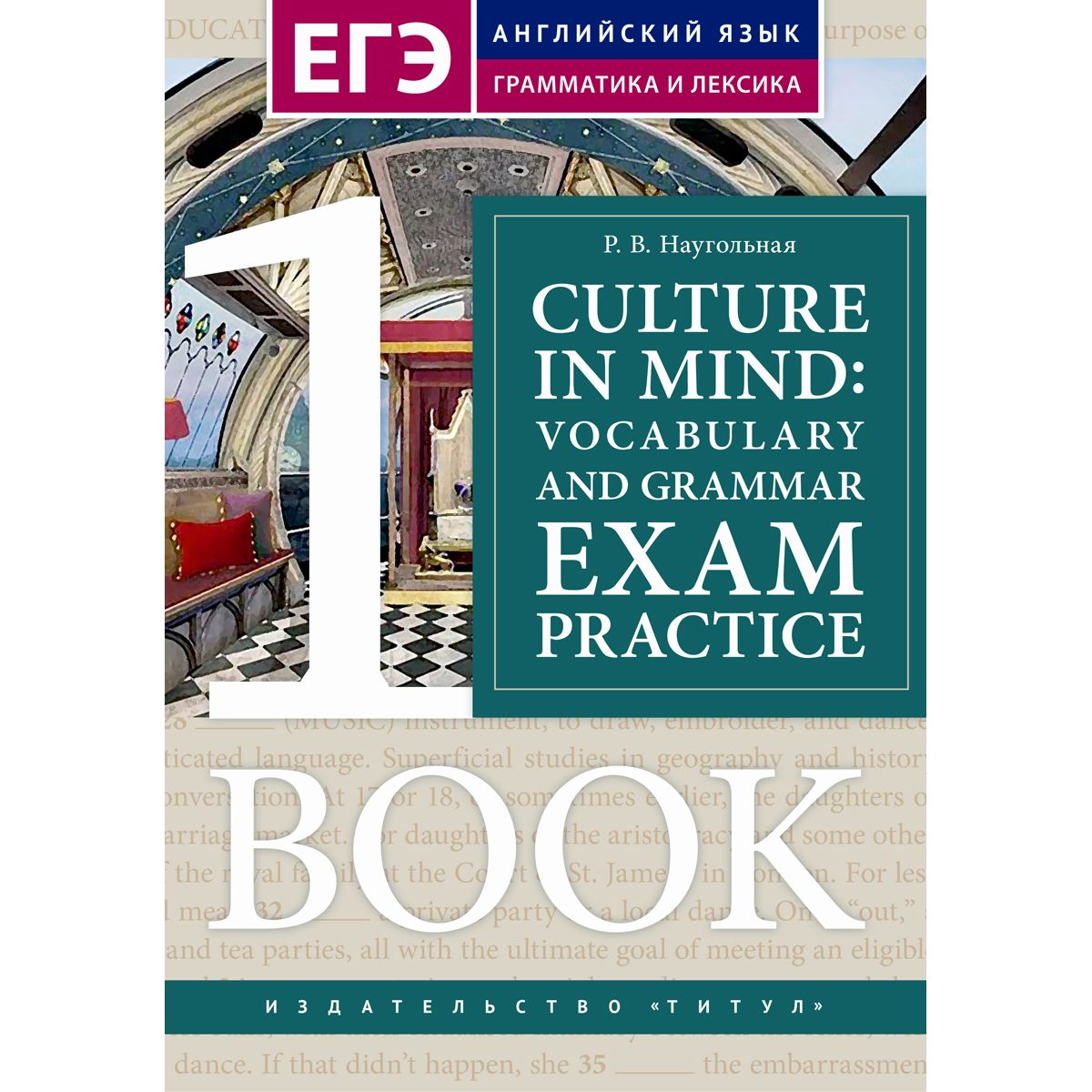 Наугольная Р. В. Страна и культура: тренировочные задания по лексике и грамматике для подготовки к ЕГЭ. Книга 1. Английский язык