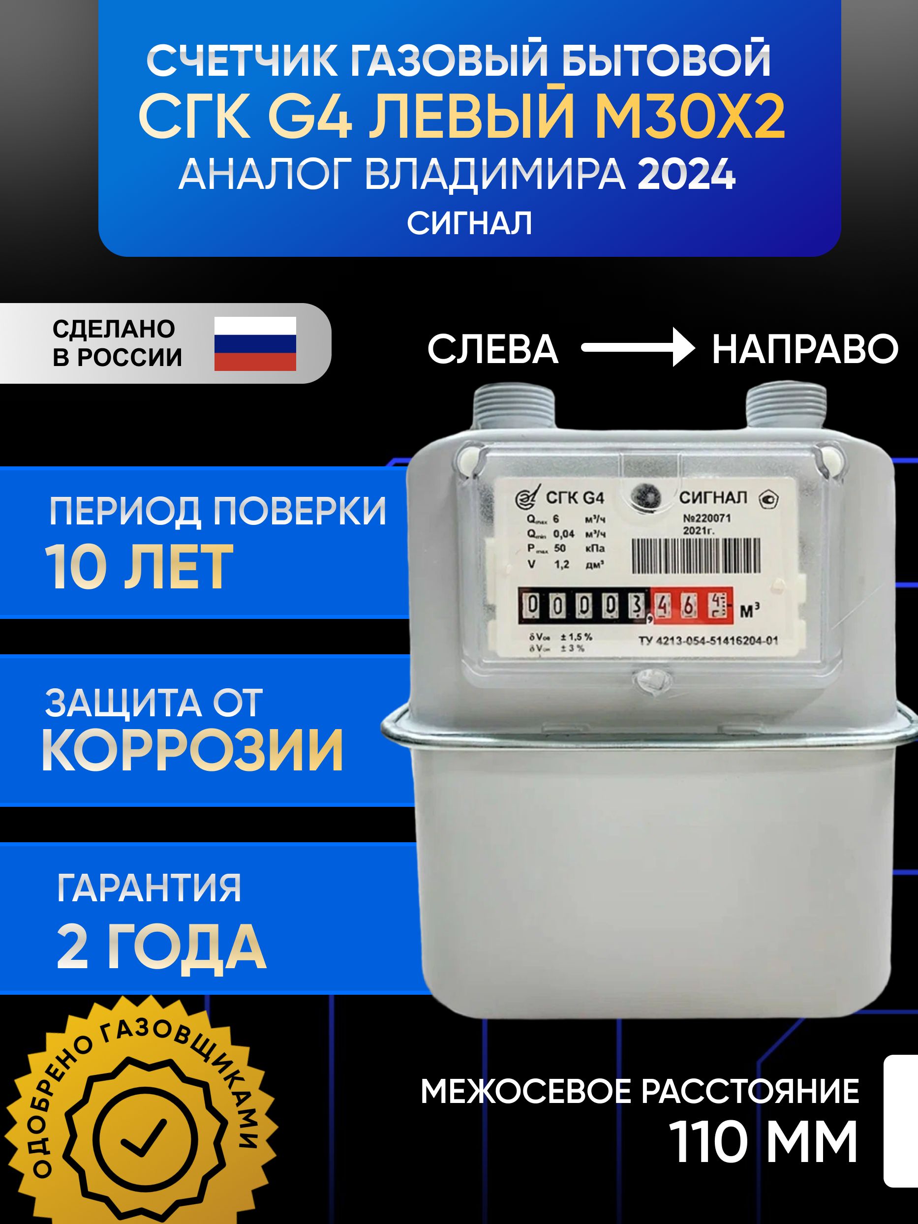 Счетчик газа бытовой СГК G4 СИГНАЛ левый (вертикальный, М30х2) аналог Владимира 2024г.