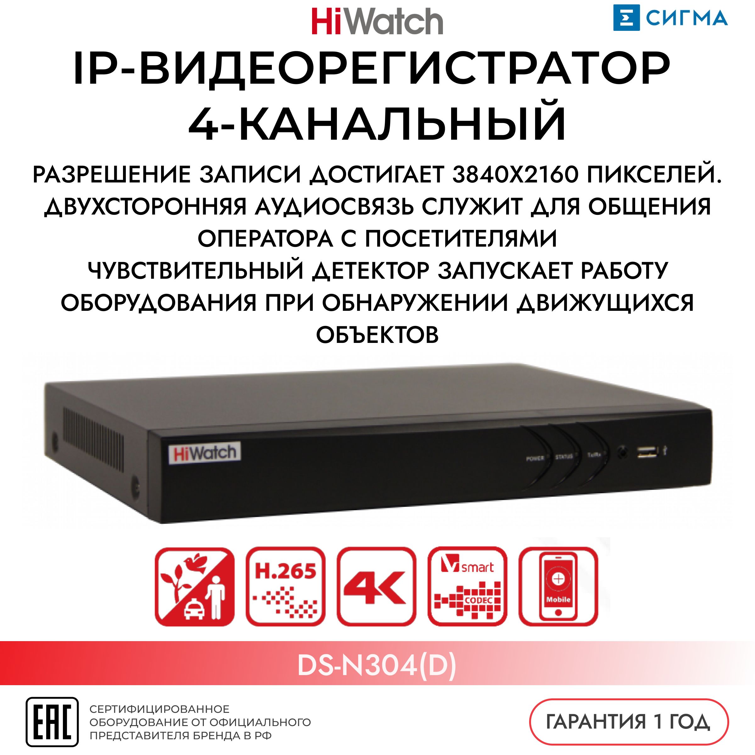 IP-видеорегистратор HiWatch DS-N304(D), 4-канальный, 1080P, H.265+, белый