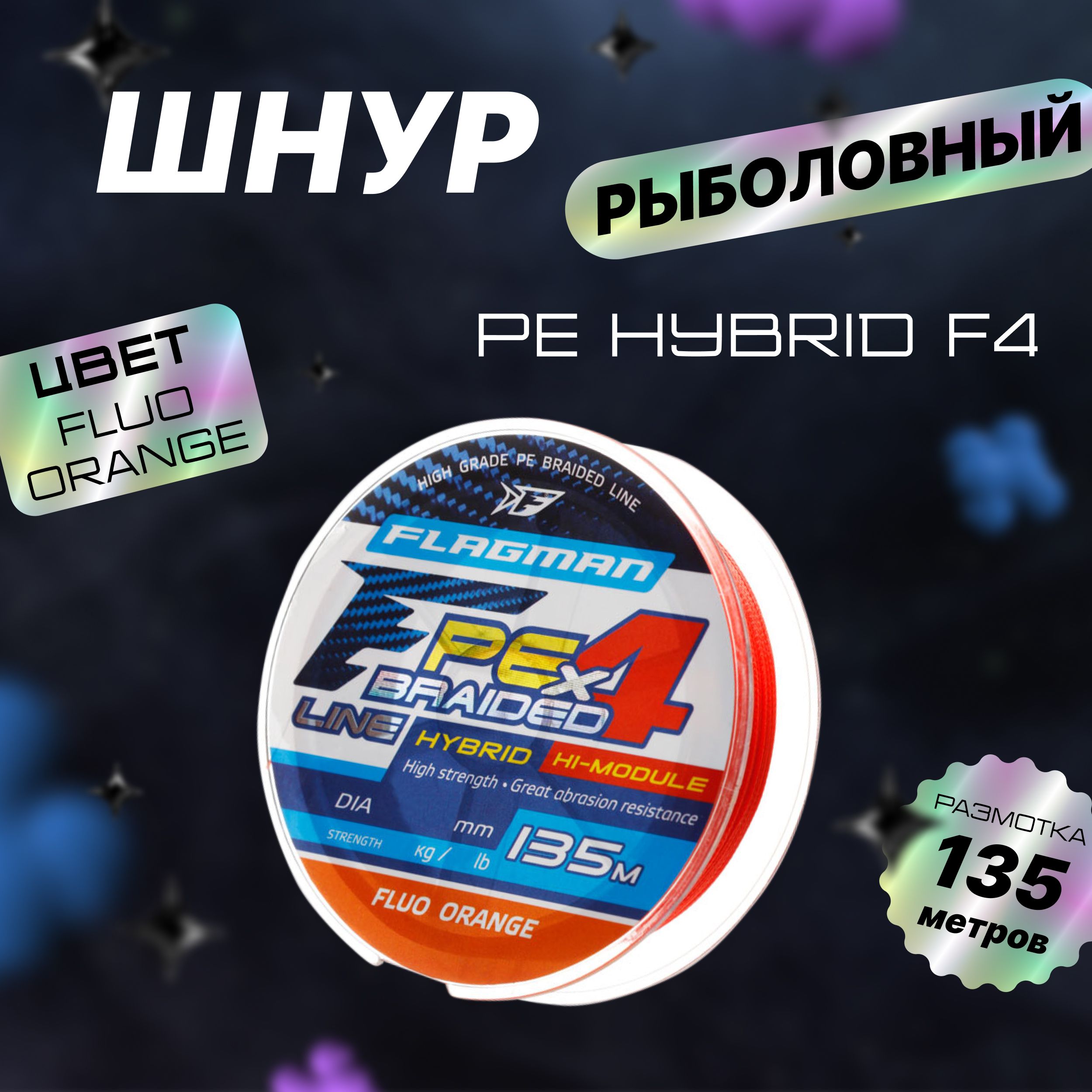 FLAGMAN Шнур PE Hybrid F4 135м FluoOrange 0,12мм 6,4кг 14lb