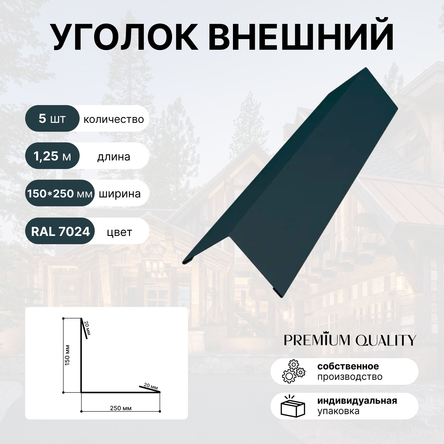 Уголок внешний/наружный 150*250 длина 1,25 м 5 шт Графит