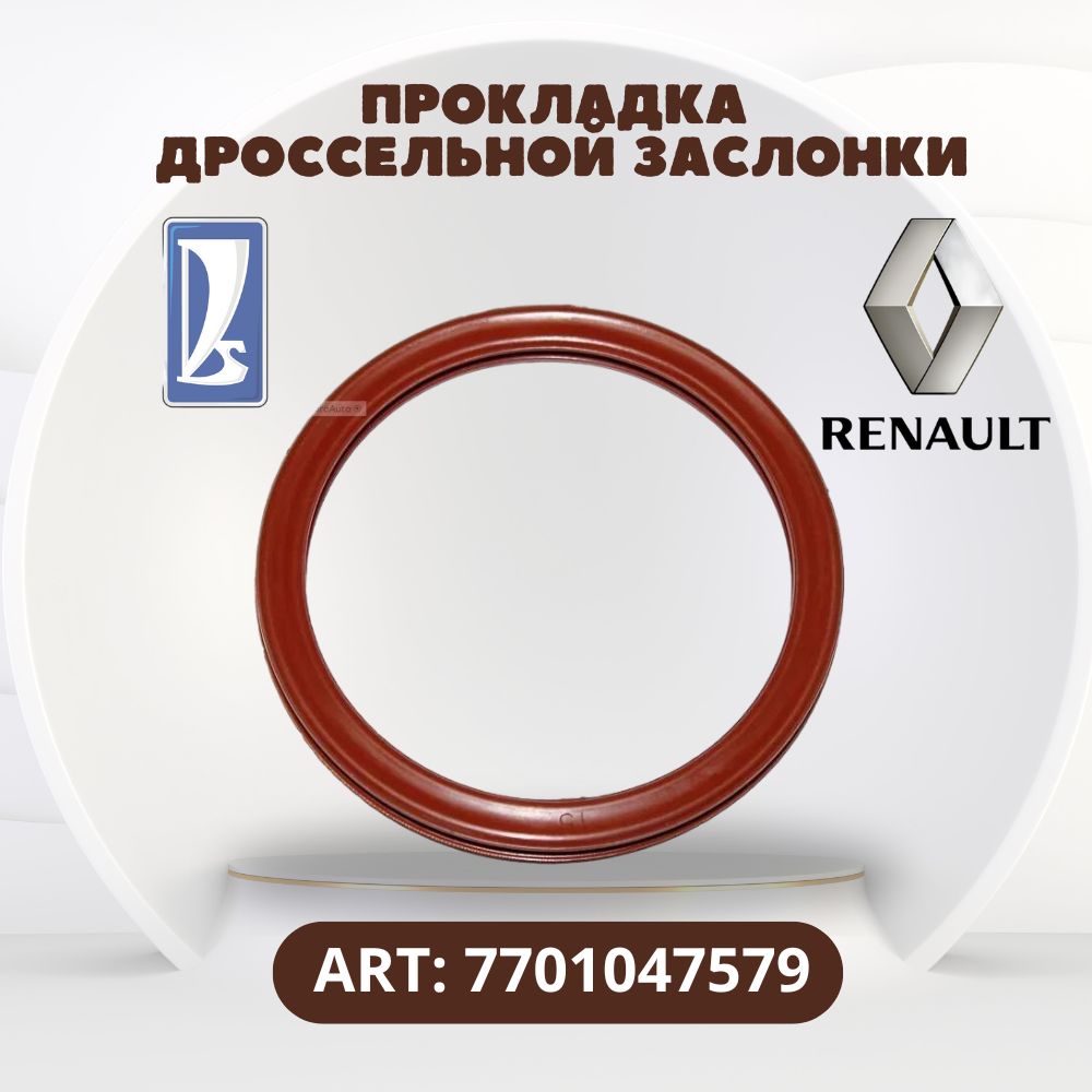 Прокладка дроссельной заслонки Renault 7701047579