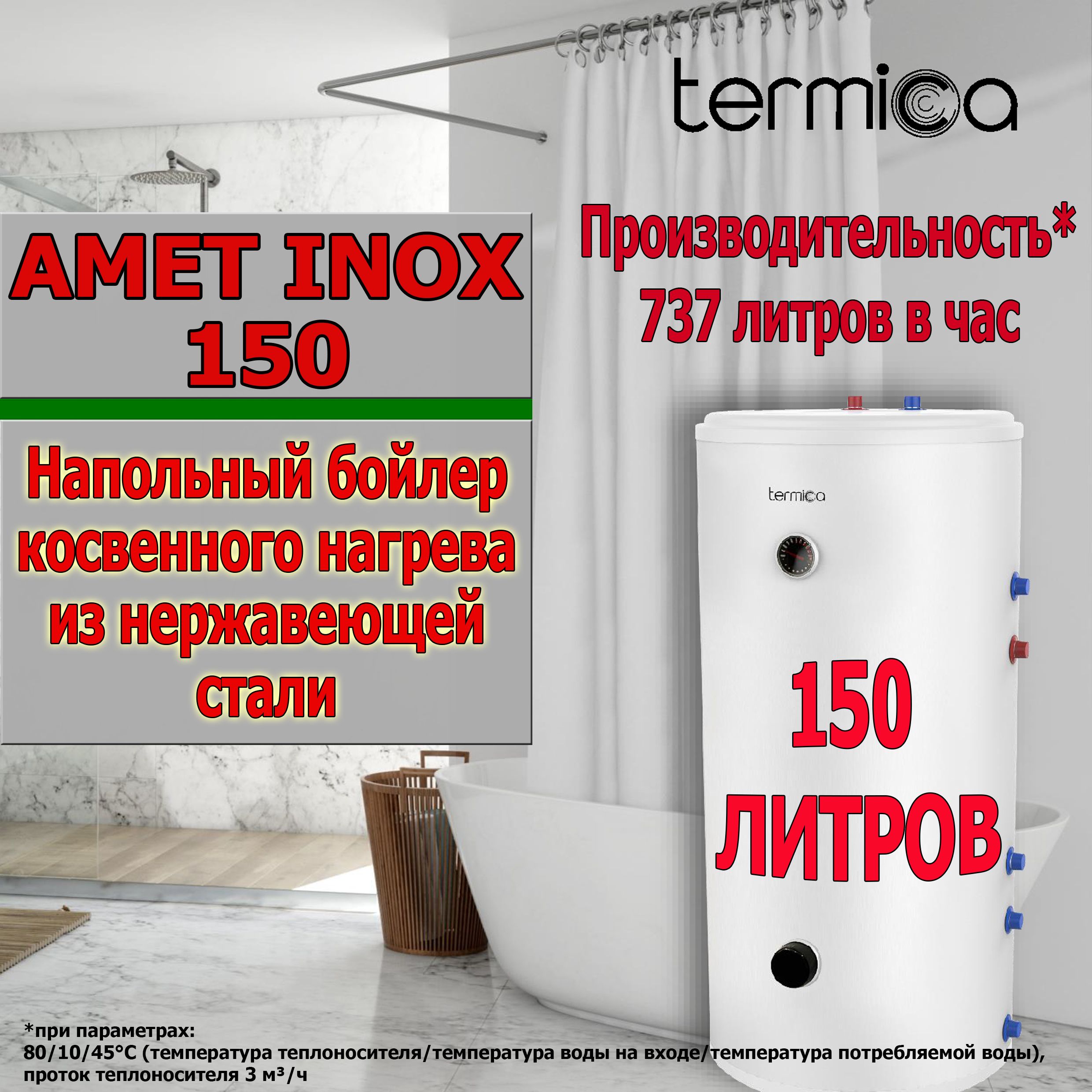 Termica Бойлер косвенного нагрева AMET 150 INOX, белый