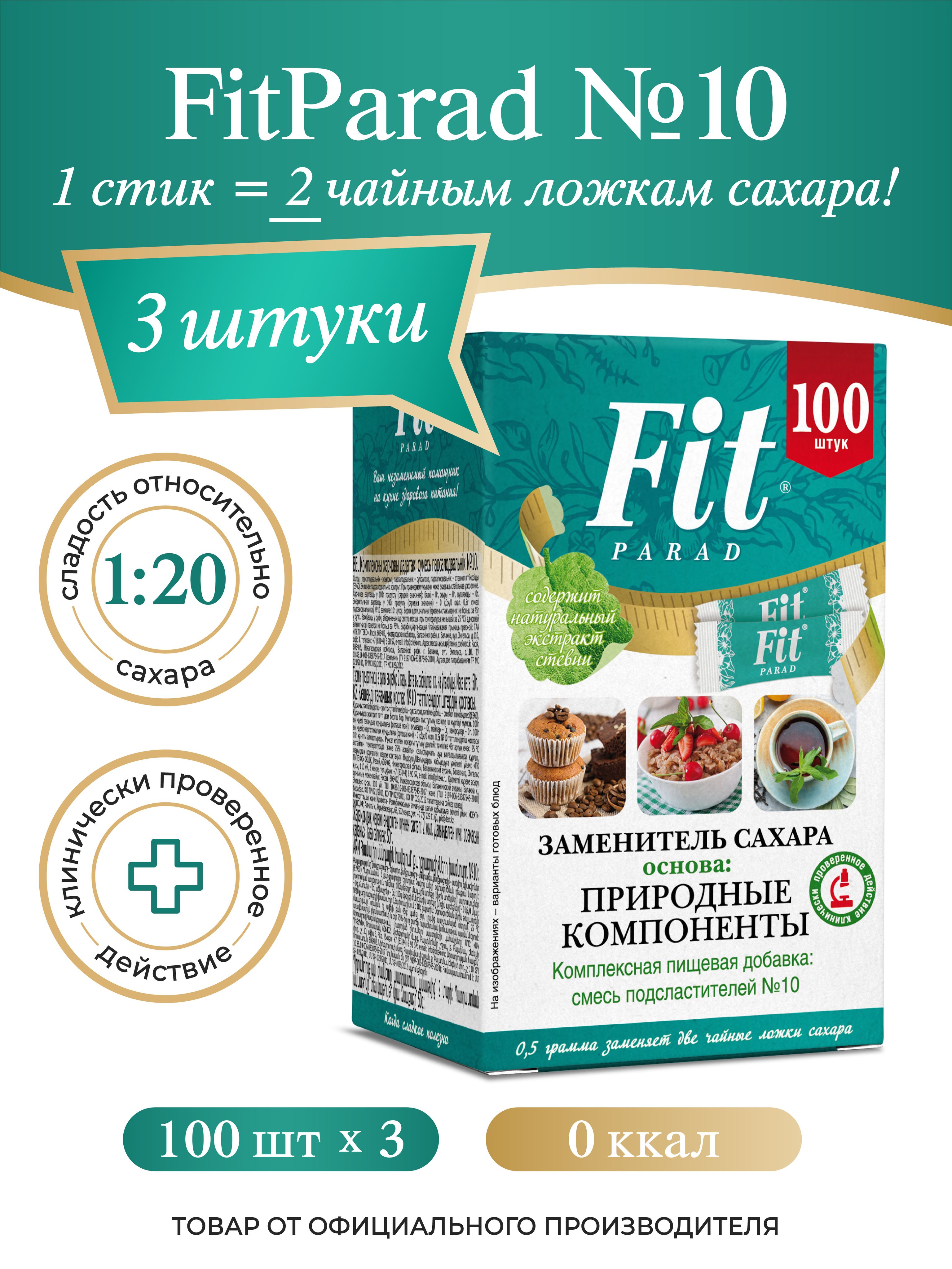 FitPARAD / Сахарозаменитель ФитПарад №10 стик, набор 3 коробки по 100 шт.