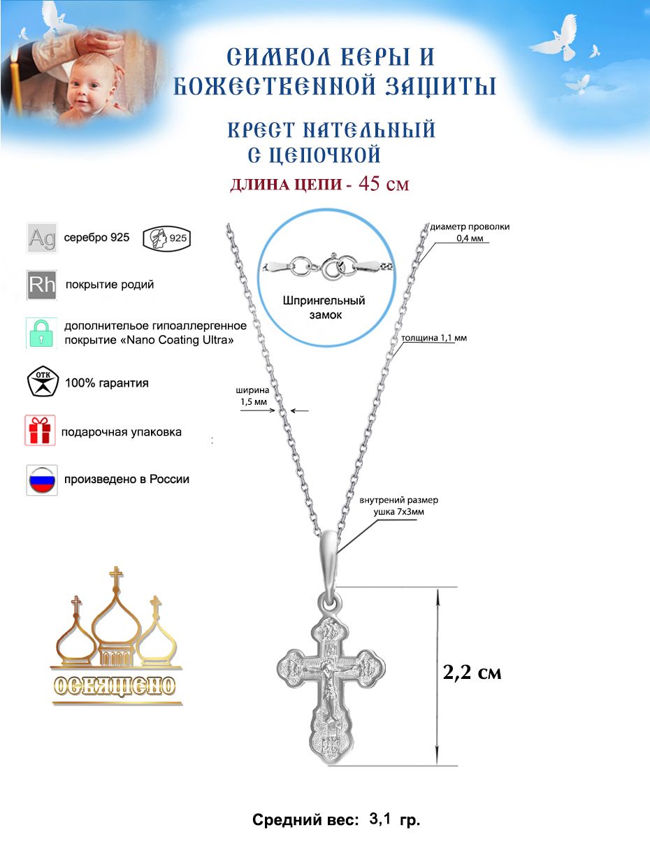 Крестик детский с цепочкой для крещения Золотой Меркурий Православный крестильный набор серебро 925 пробы