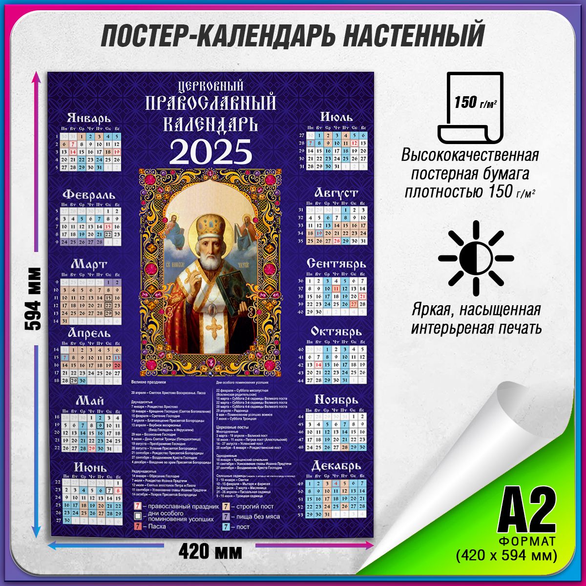 Церковныйкалендарьна2025годНиколайЧудотворец/А2(42x60см.)