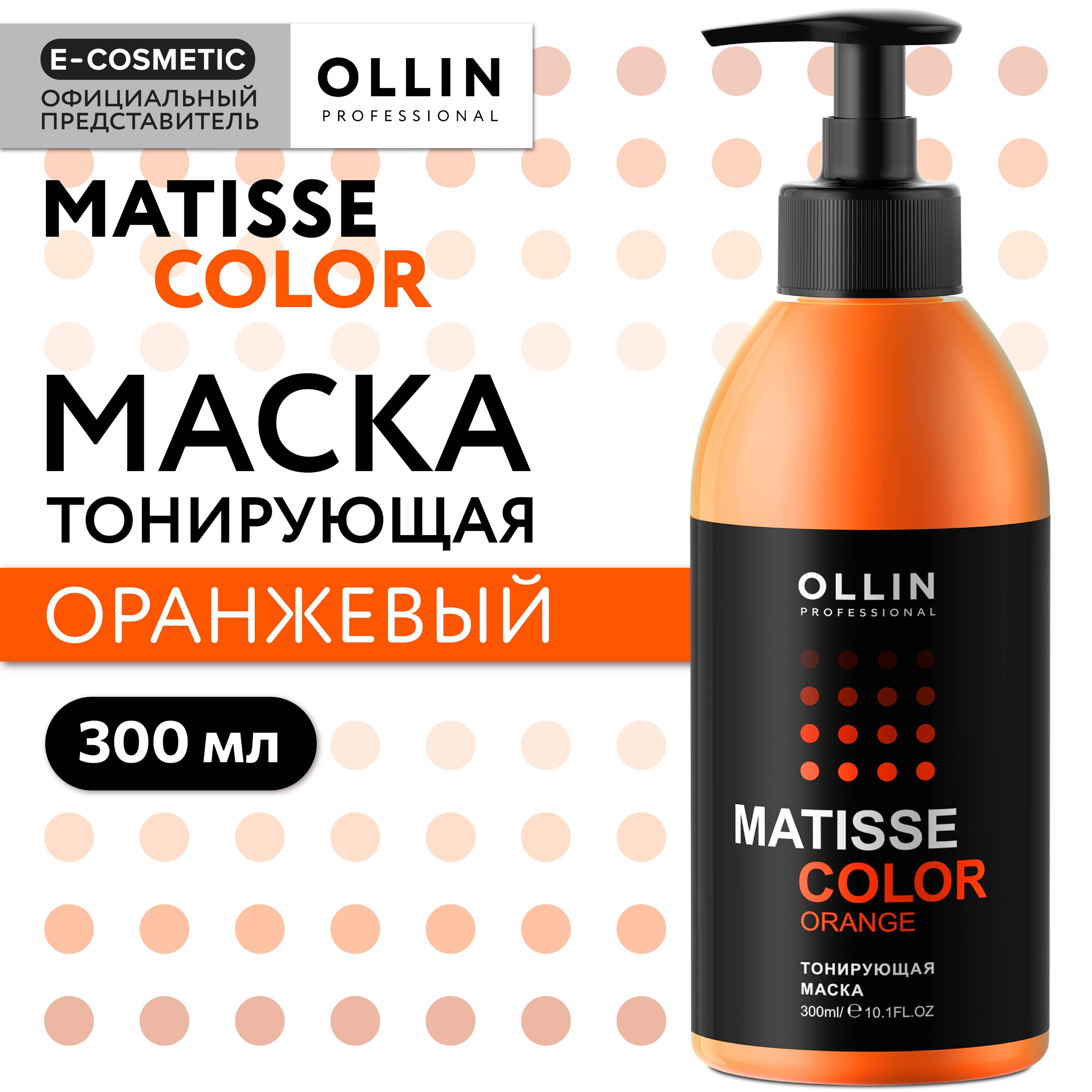 OLLIN PROFESSIONAL Маска для тонирования волос MATISSE COLOR оранжевый 300 мл