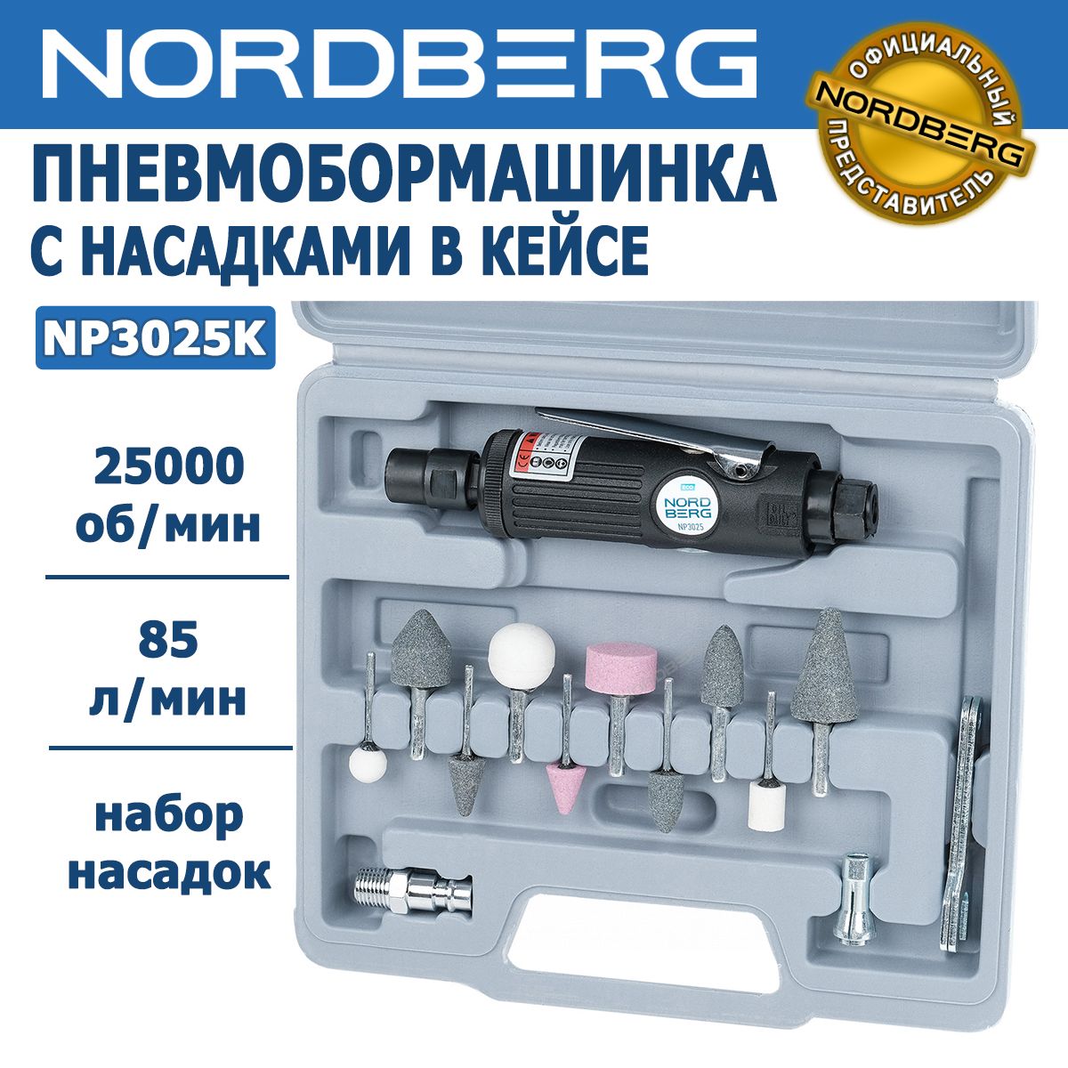 Бормашина пневматическая Nordberg NP3025K с набором насадок в кейсе