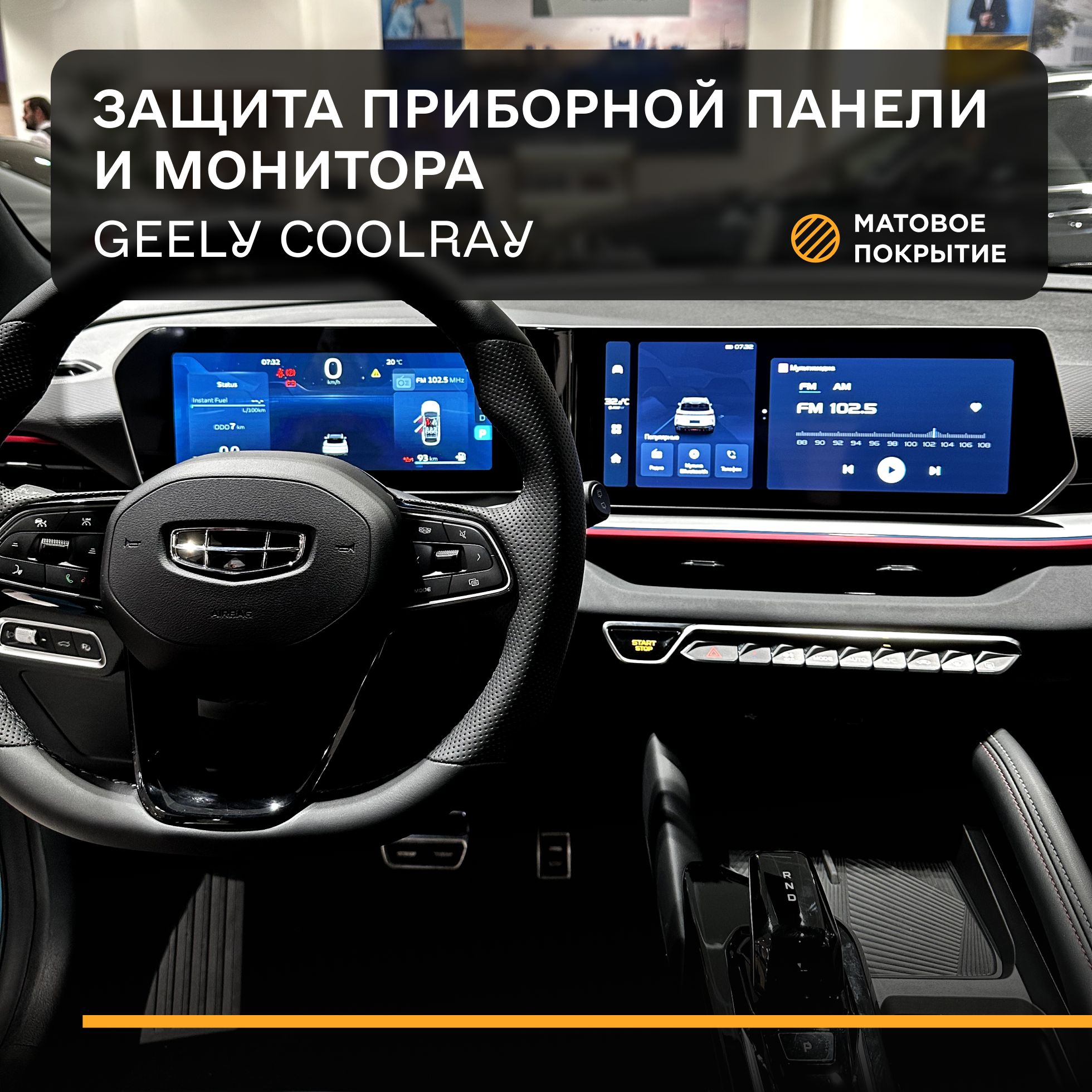 Защитная плёнка статическая (Матовая) IPF для Экрана и приборной панели Geely Coolray, Джили Кулрей