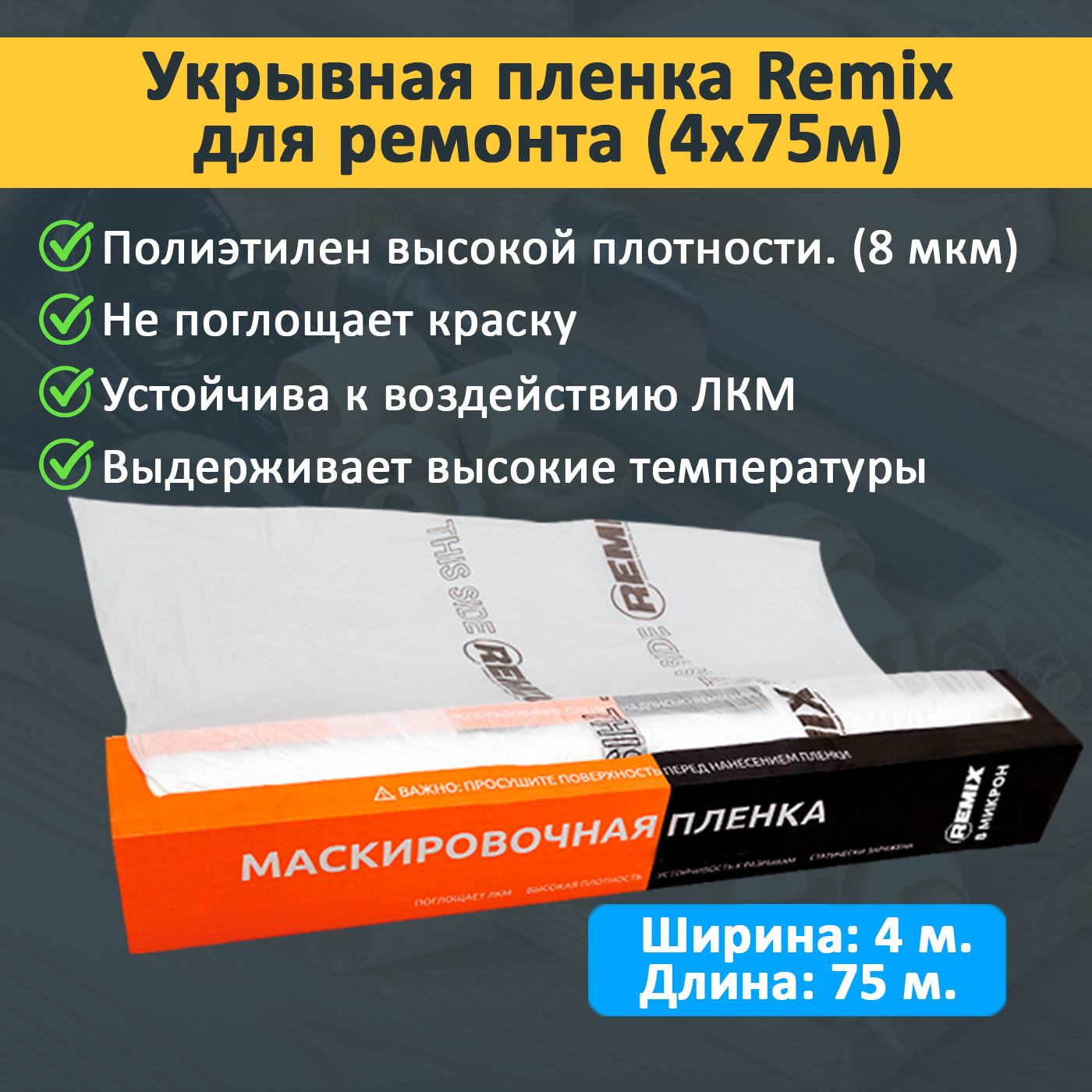 Маскировочная пленка в рулоне, 4 х 75 м, 8 мкм / пленка укрывная для ремонта авто (Remix)